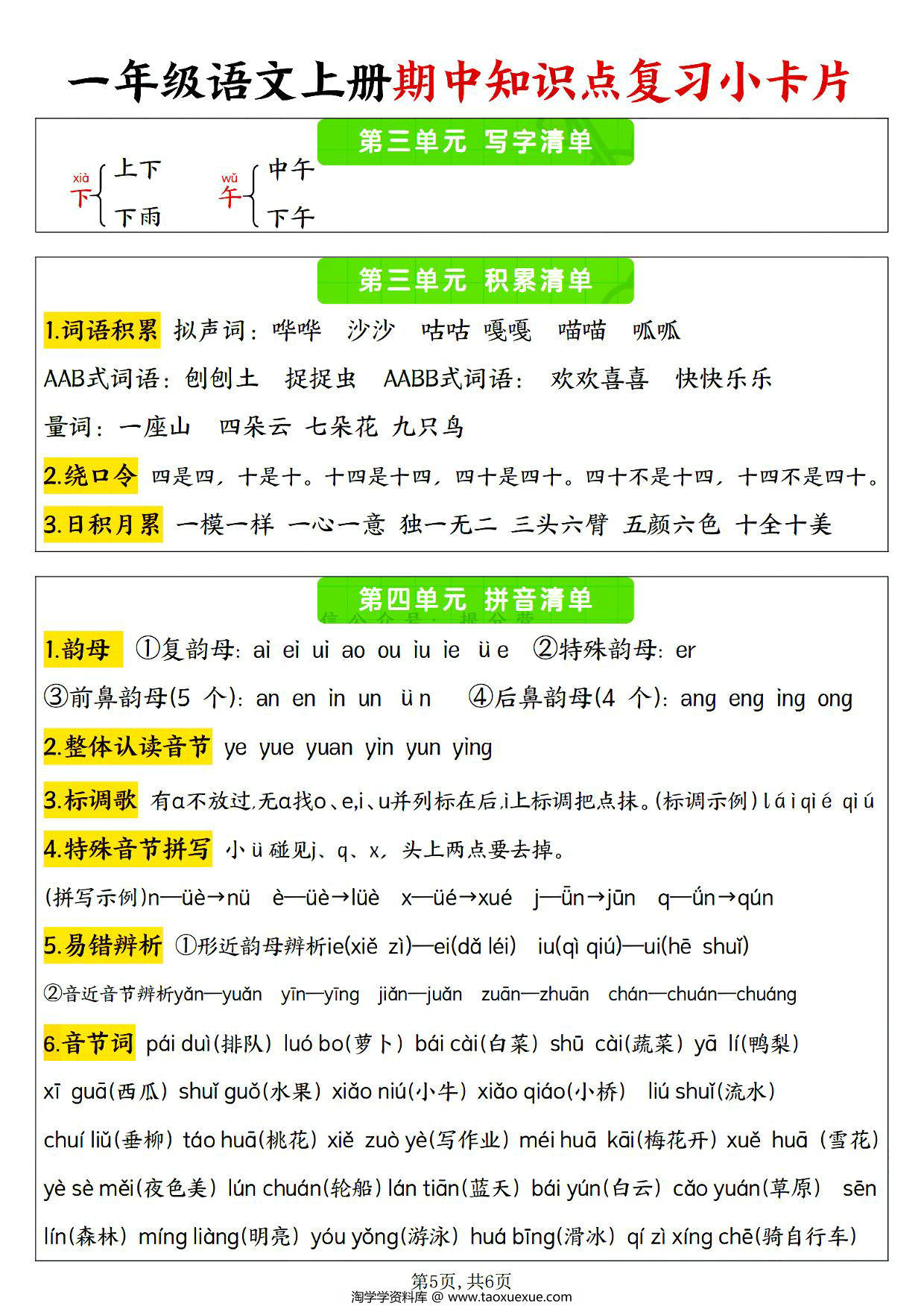 图片[2]-24年秋一年级语文上册1-4单元期中知识点复习小卡片，6页PDF电子版-淘学学资料库