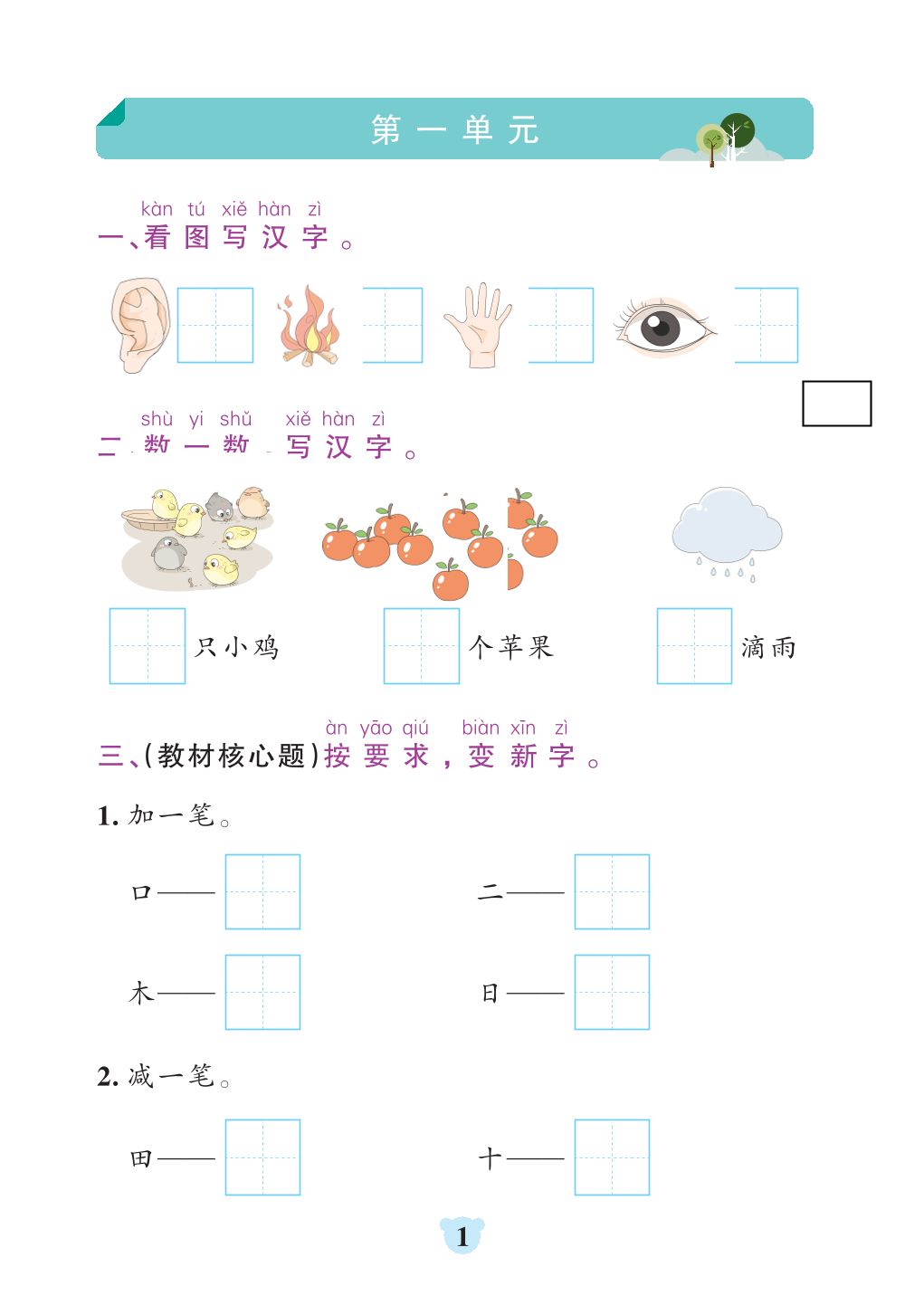 图片[1]-24秋新版一年级上册语文1-8单元全册默写通关训练，35页PDF电子版-淘学学资料库