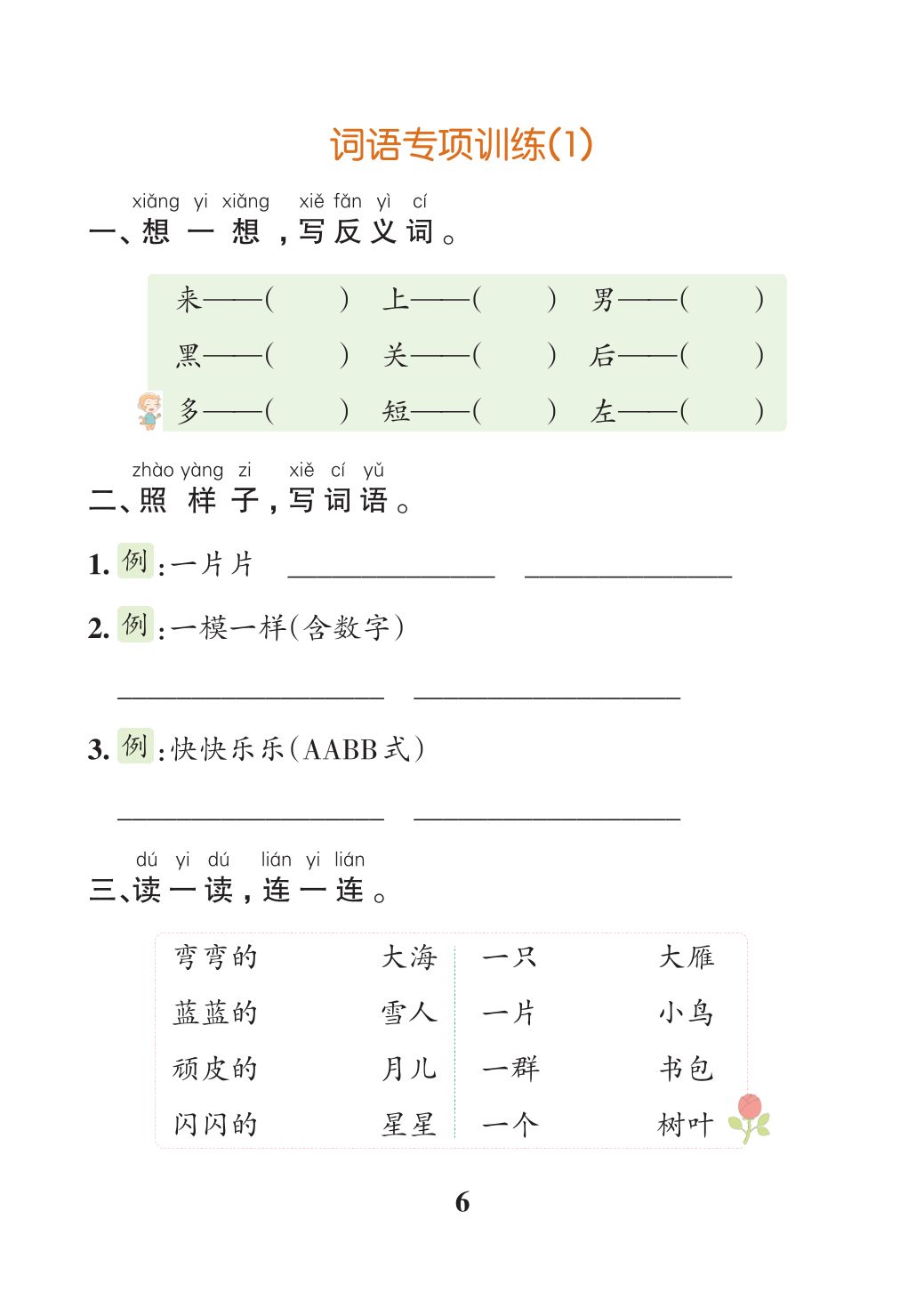 图片[4]-24秋新版一年级上册语文1-8单元全册默写通关训练，35页PDF电子版-淘学学资料库