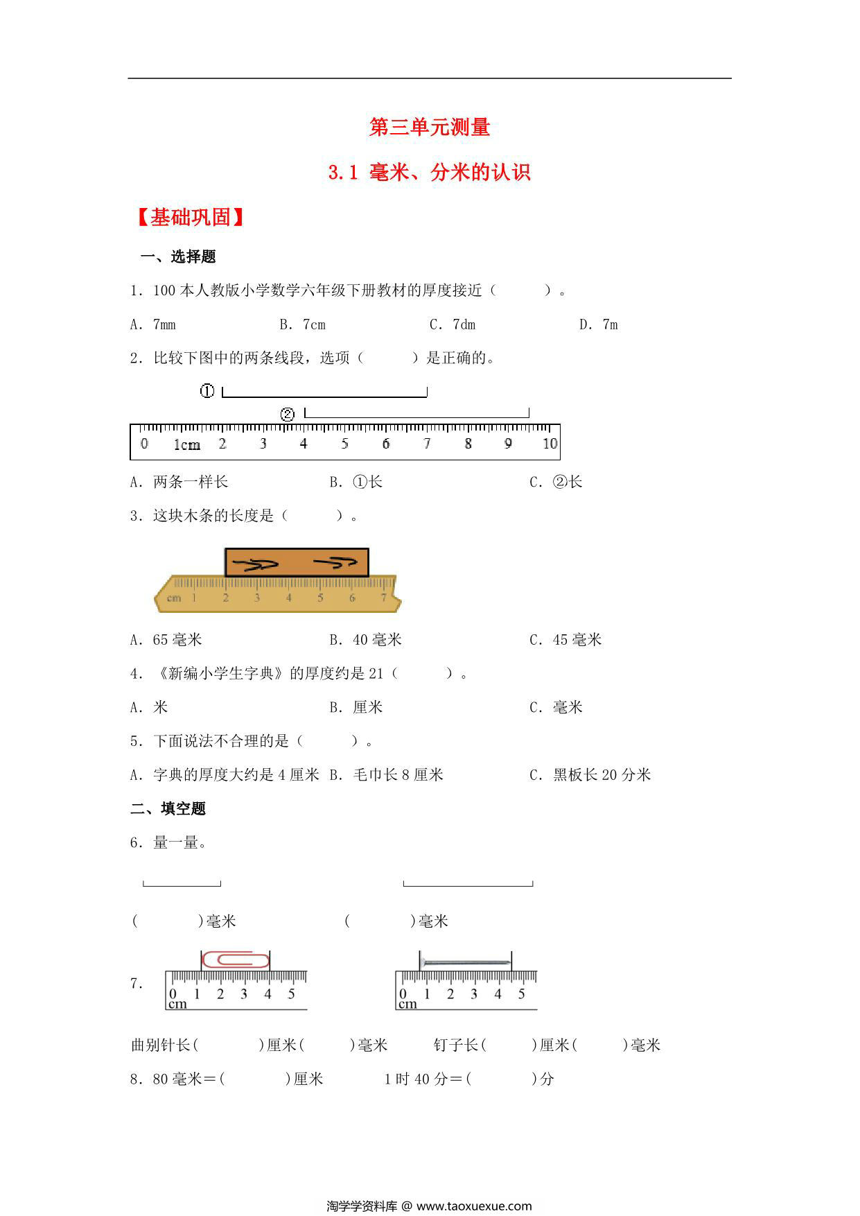 图片[1]-3.1 毫米、分米的认识 – 三年级上册数学同步课时练 （人教版），9页PDF电子版-淘学学资料库