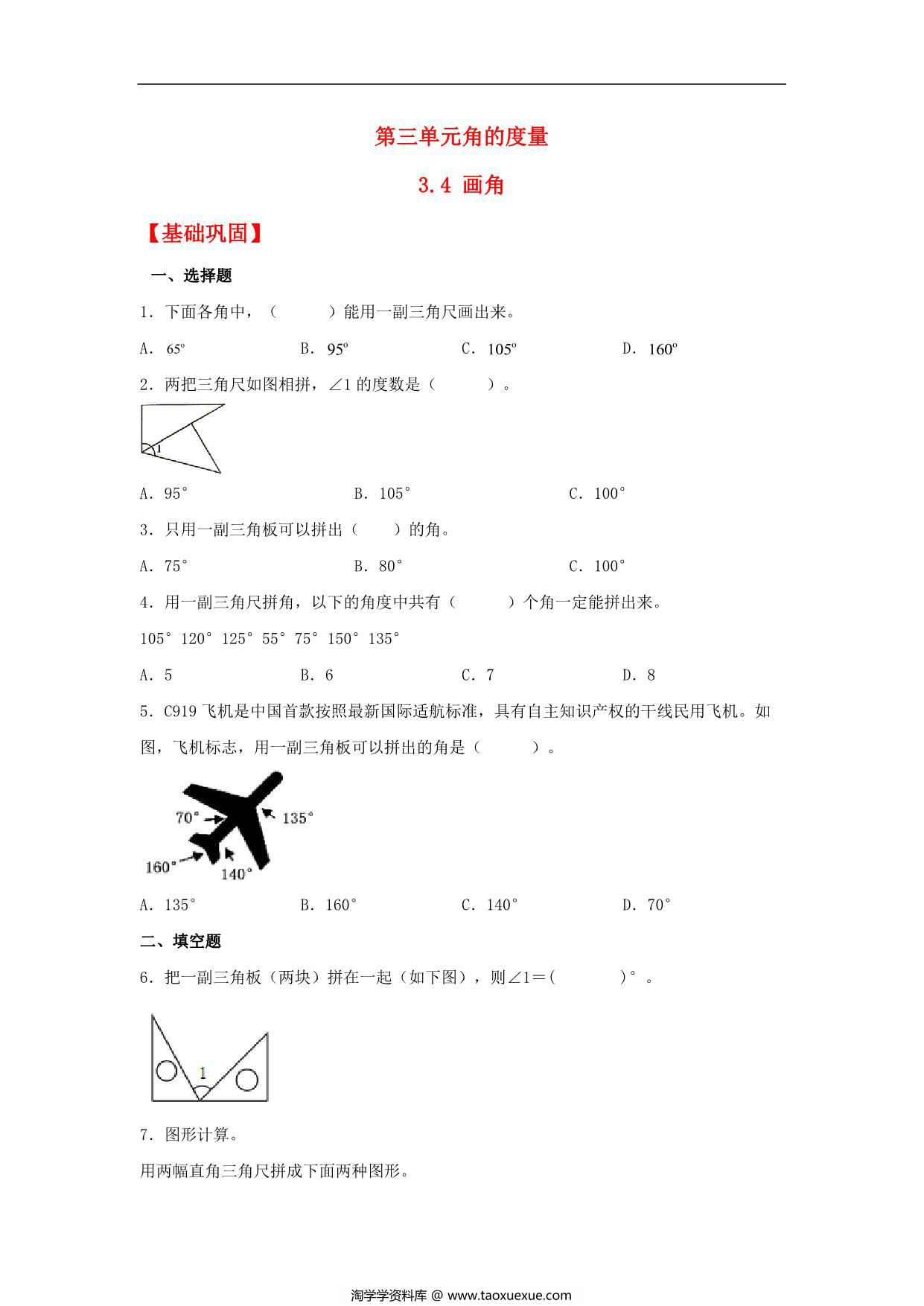 图片[1]-3.4 画角 – 四年级上册数学同步课时练 （人教版），11页PDF可打印-淘学学资料库