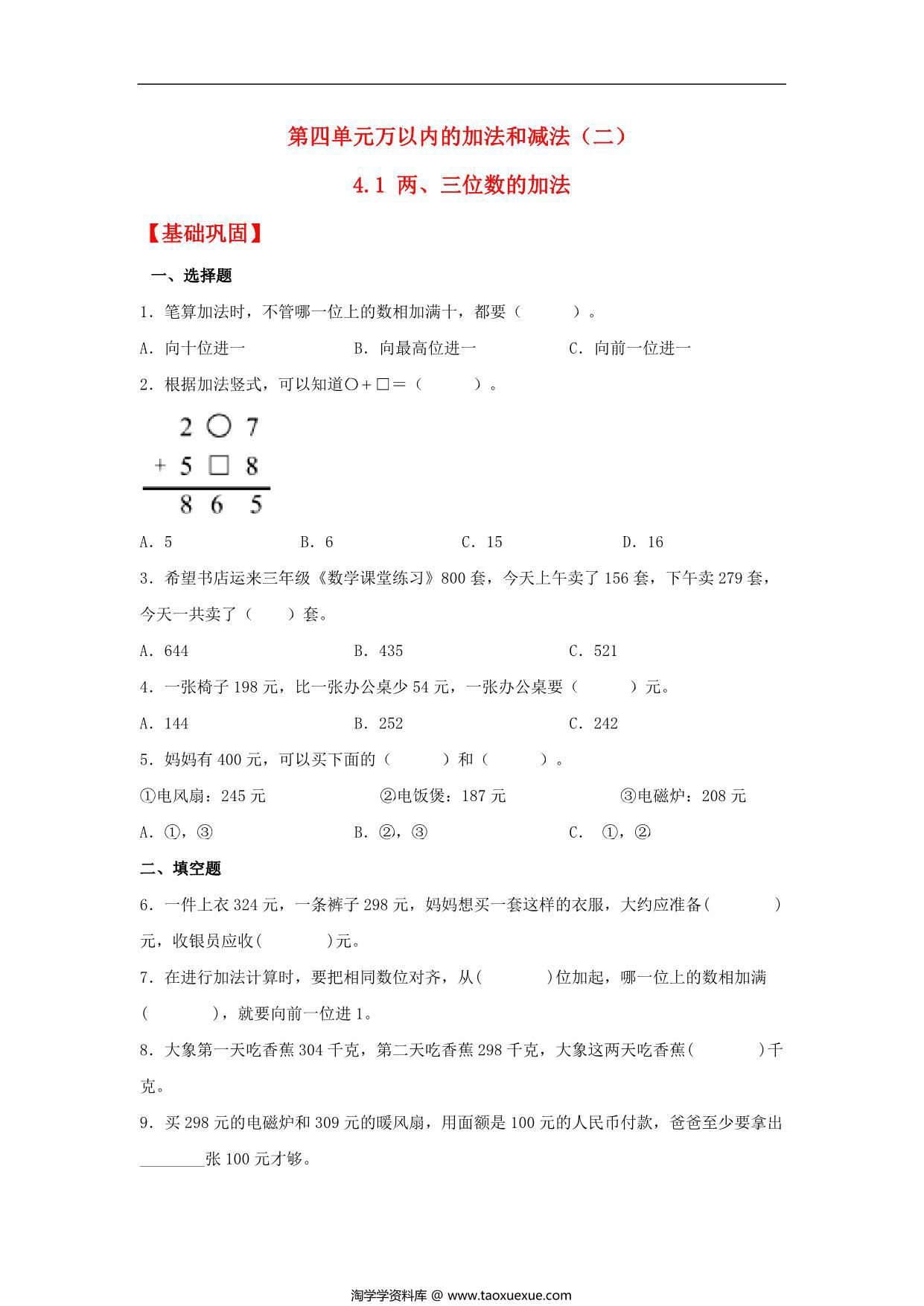 图片[1]-4.1 两、三位数的加法 – 三年级上册数学同步课时练 （人教版，含答案），10页PDF电子版-淘学学资料库