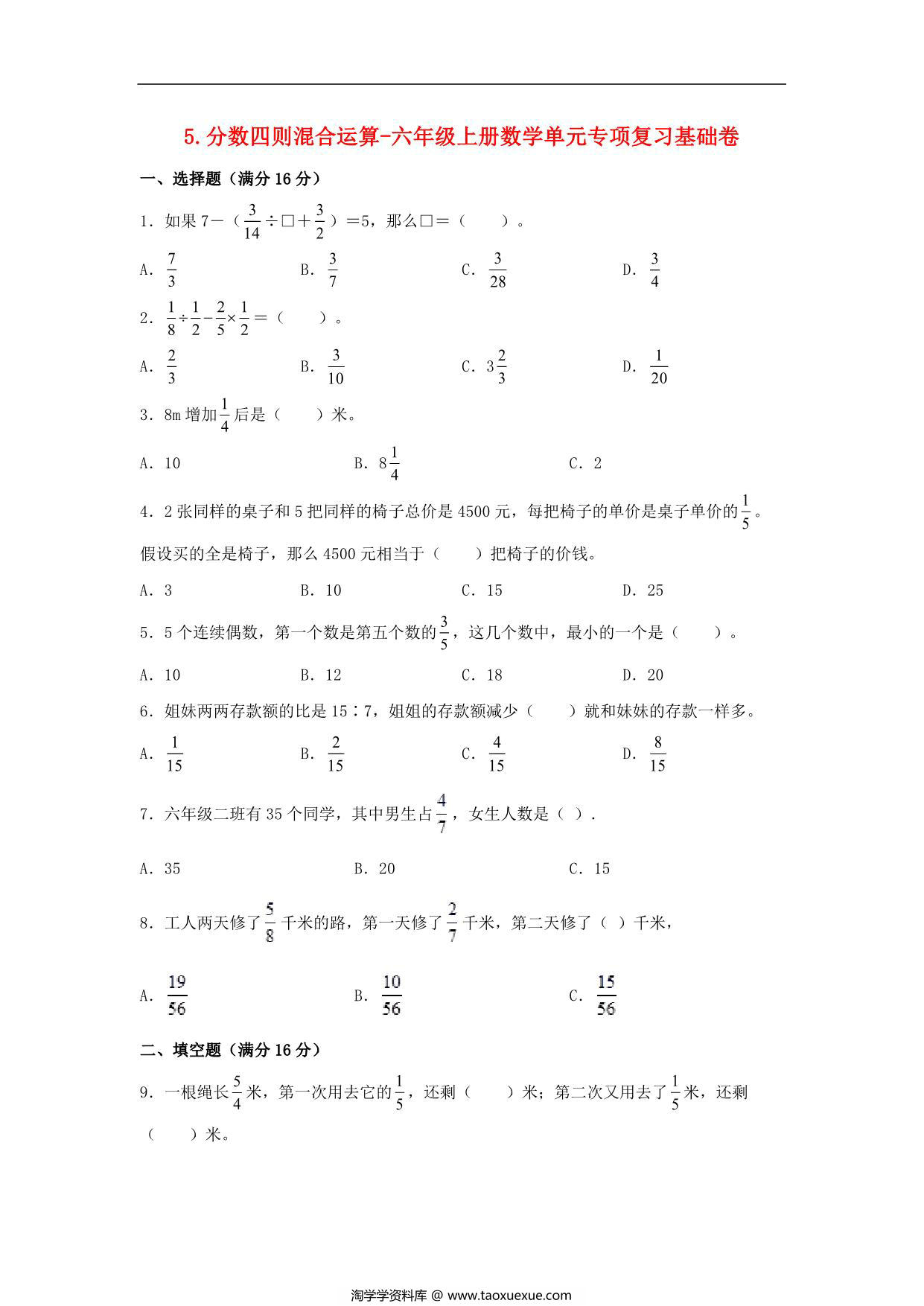 图片[1]-5.分数四则混合运算-六年级上册数学单元专项复习基础卷 （苏教版），8页PDF可打印-淘学学资料库