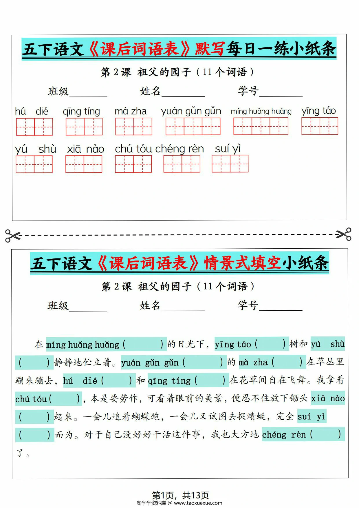 图片[1]-5下语文《课后词语表》默写及情景式填空，13页PDF电子版-淘学学资料库