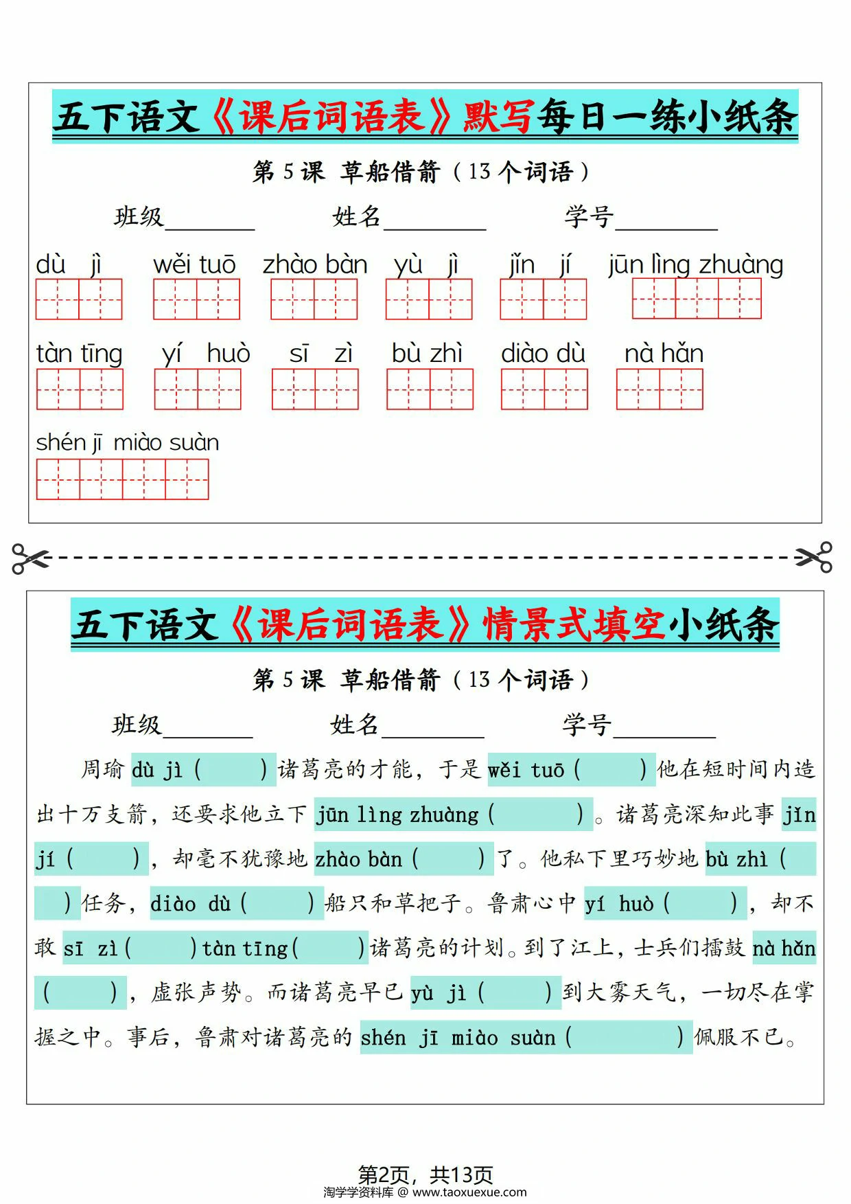 图片[2]-5下语文《课后词语表》默写及情景式填空，13页PDF电子版-淘学学资料库