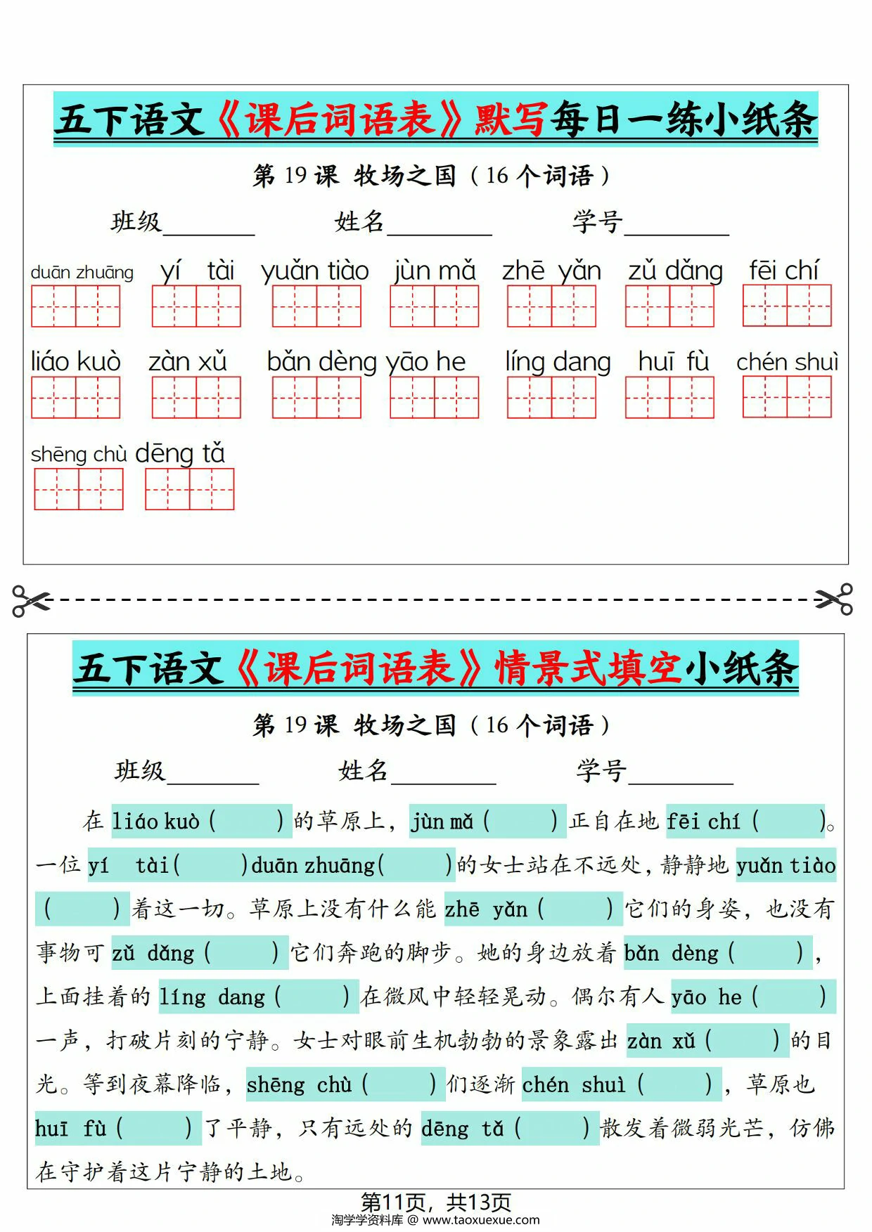 图片[3]-5下语文《课后词语表》默写及情景式填空，13页PDF电子版-淘学学资料库
