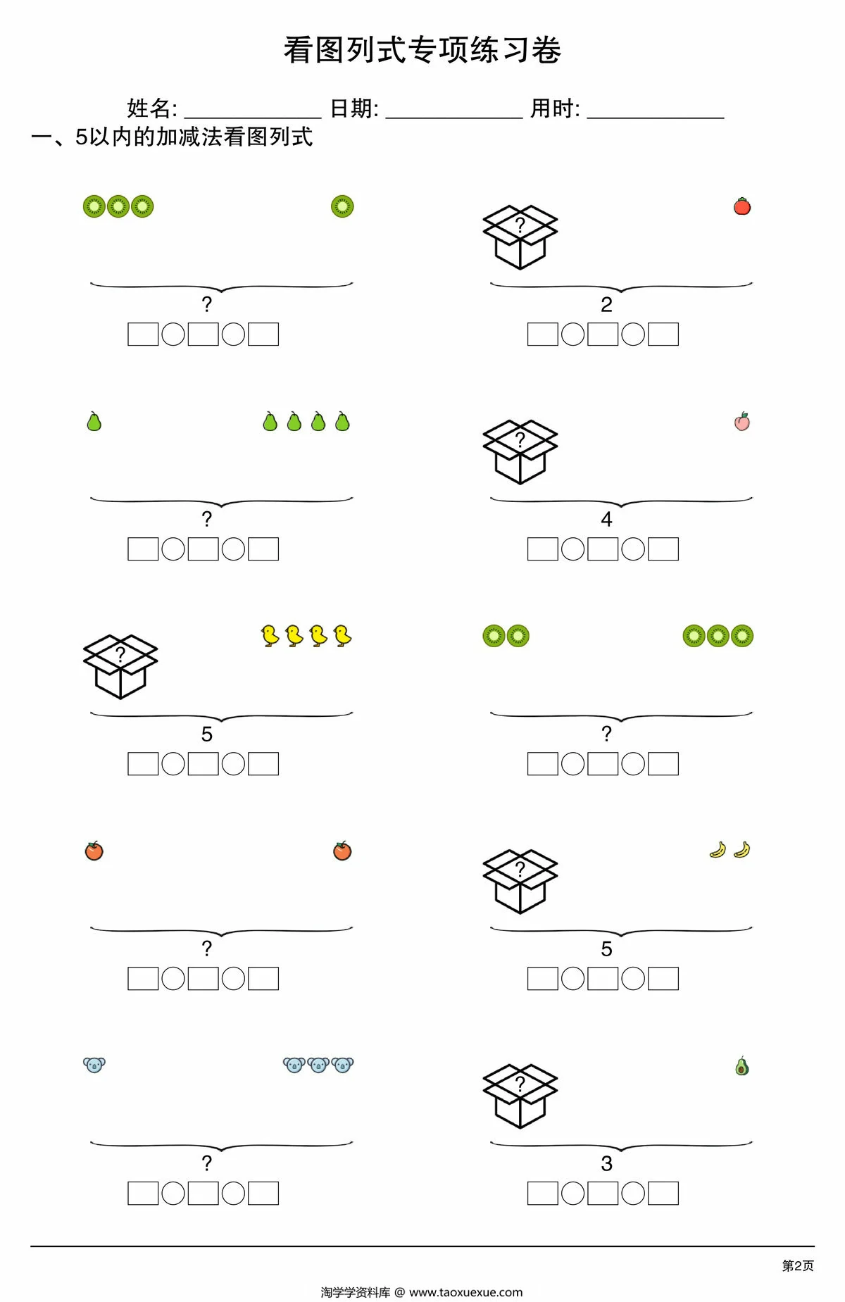 5以内看图列式专项练习卷，4页PDF电子版