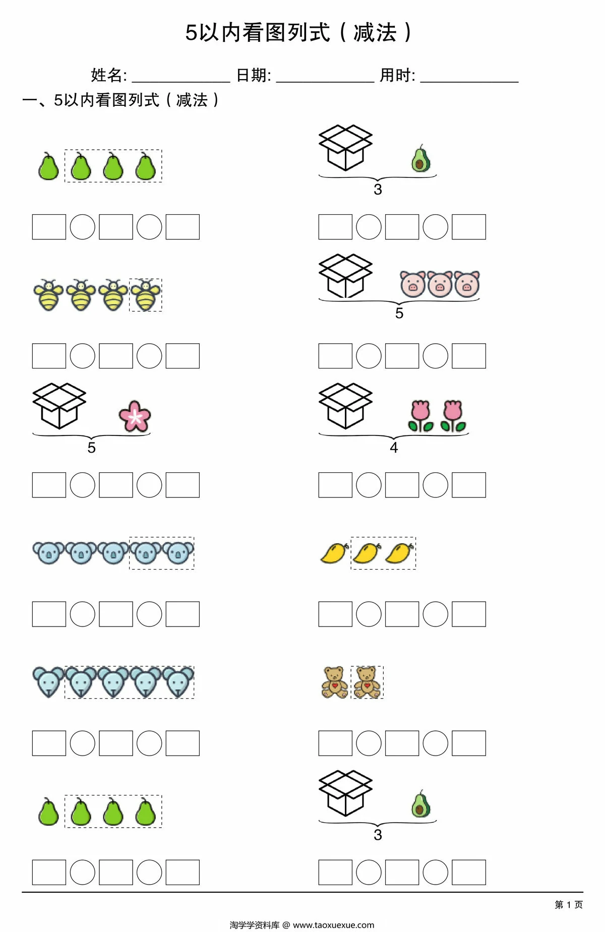 5以内看图列式（减法），20页PDF可打印