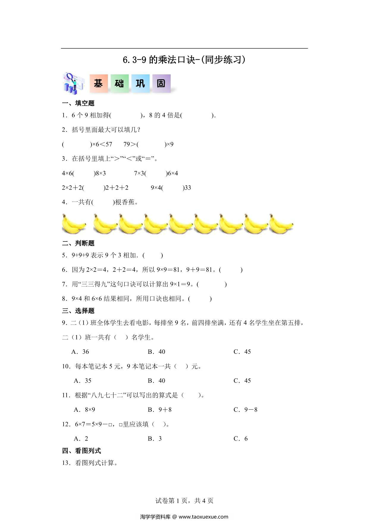 图片[1]-6.3-9的乘法口诀-二年级数学上册课后同步练习（人教版），6页PDF电子版-淘学学资料库