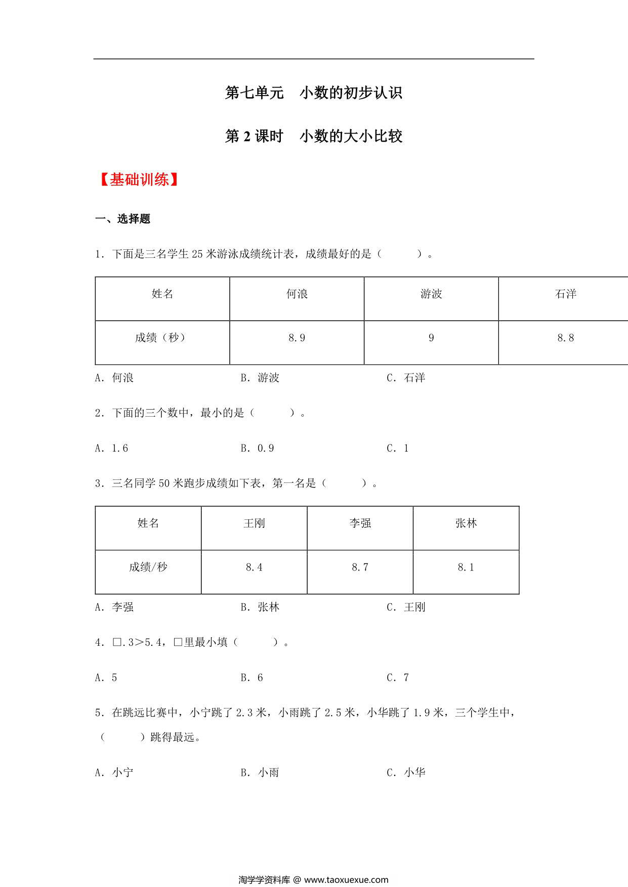 图片[1]-7.2 小数的大小比较 三年级下册数学同步练习 人教版，6页PDF可打印-淘学学资料库