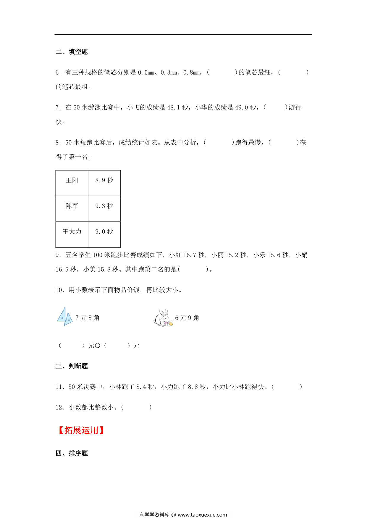 图片[2]-7.2 小数的大小比较 三年级下册数学同步练习 人教版，6页PDF可打印-淘学学资料库