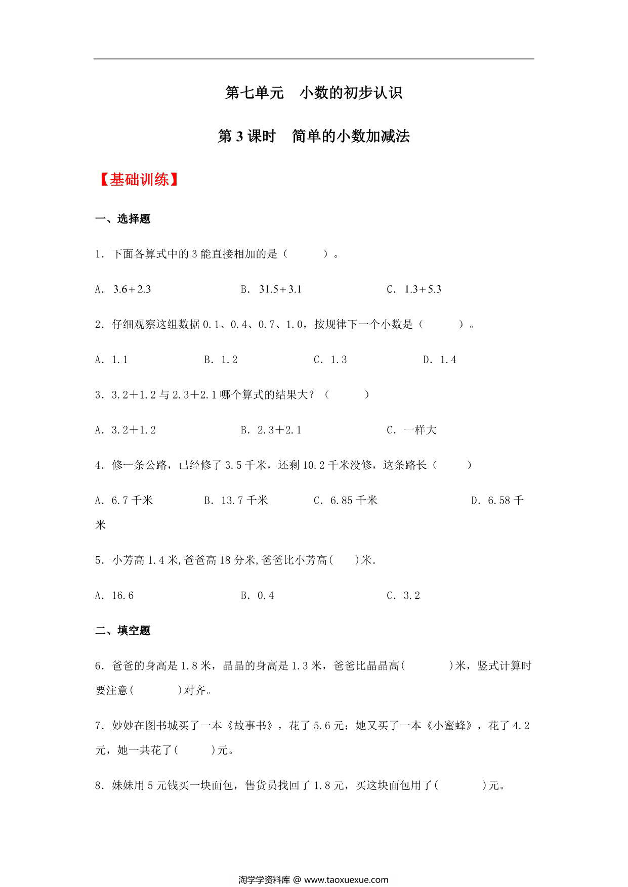 图片[1]-7.3 简单的小数加减法 三年级下册数学同步练习 人教版，7页PDF电子版-淘学学资料库