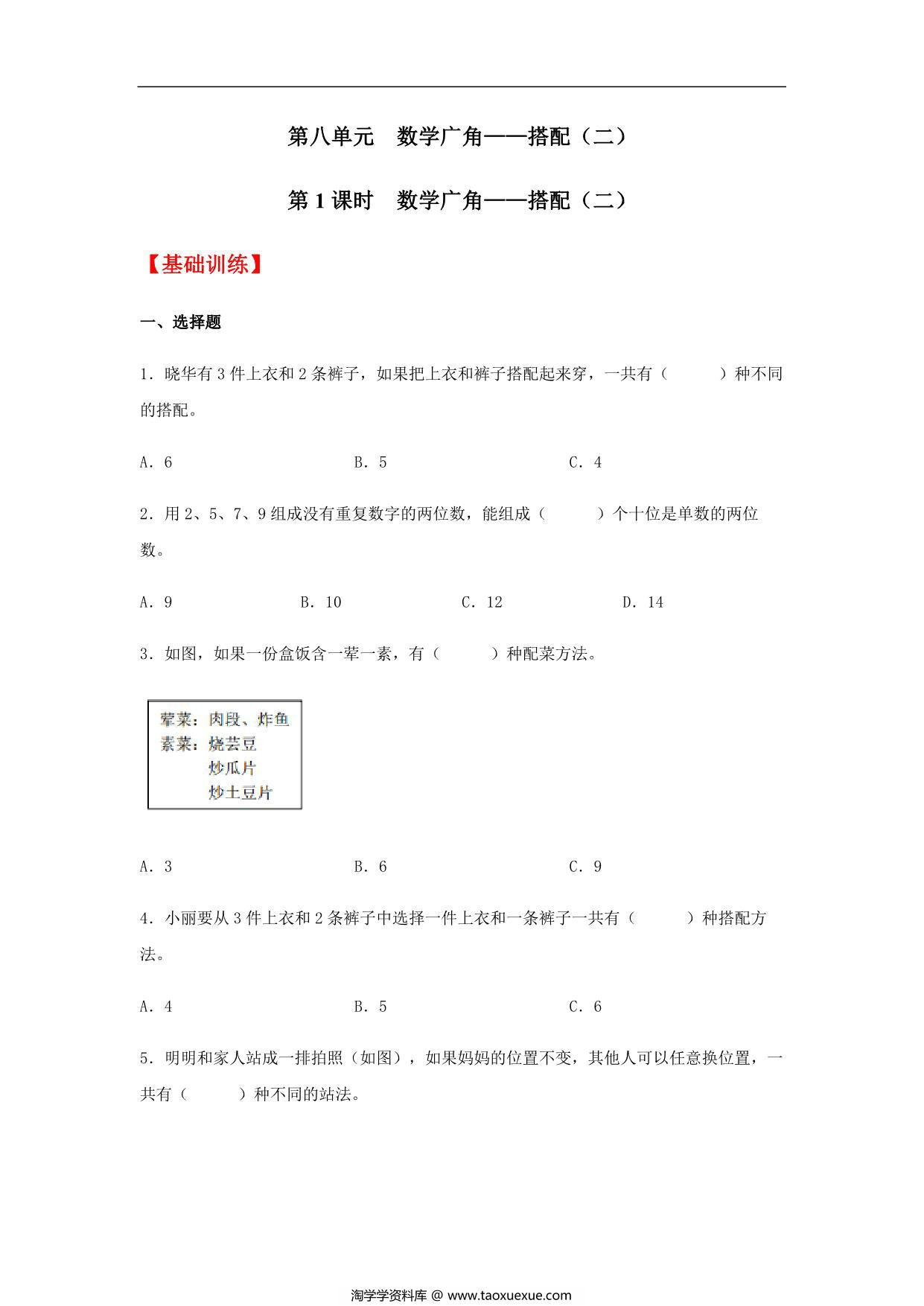 图片[1]-8.1 数学广角—搭配（二）三年级下册数学同步练习 人教版，6页PDF可打印-淘学学资料库