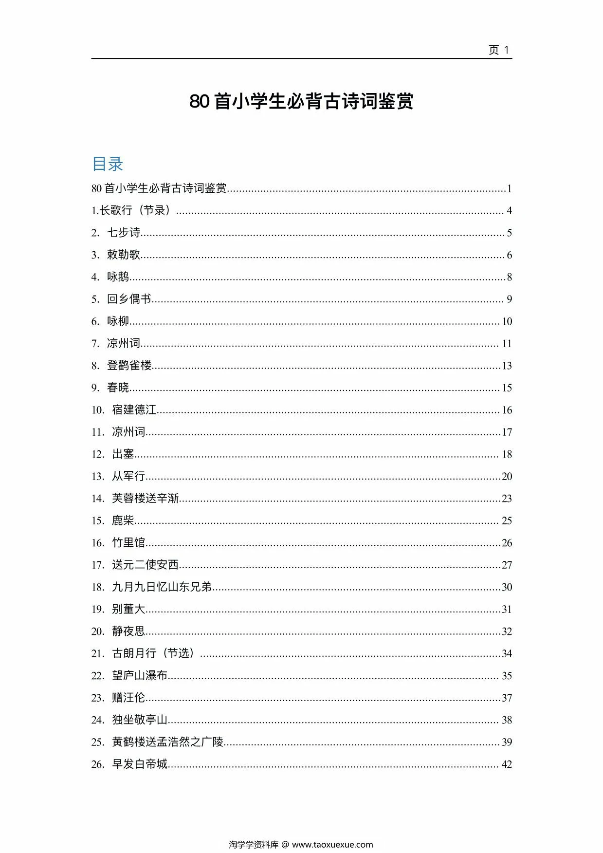 80首小学生必背古诗词鉴赏，117页PDF电子版