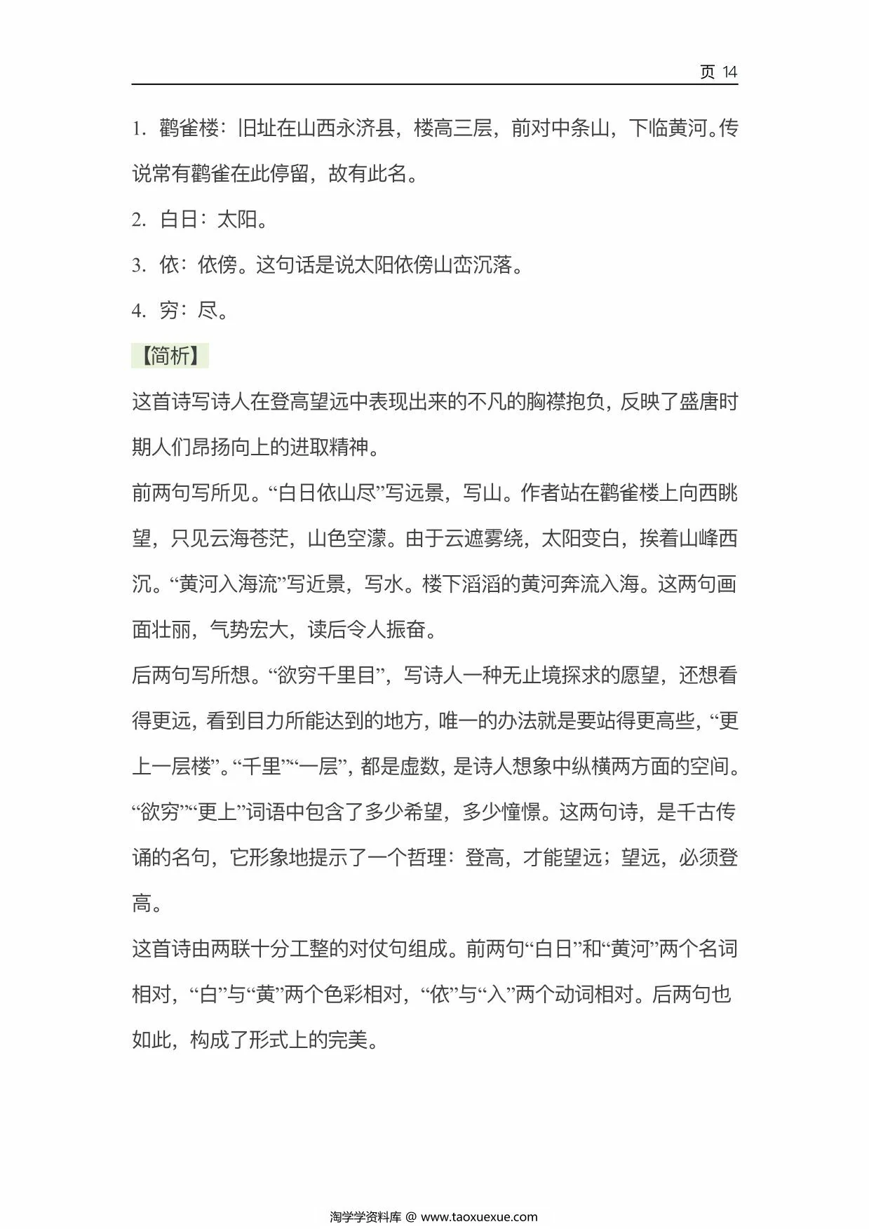 图片[4]-80首小学生必背古诗词鉴赏，117页PDF电子版-淘学学资料库