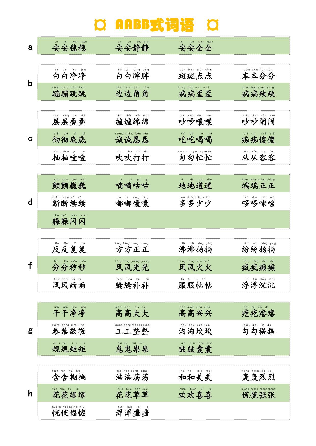 图片[1]-AABB式词语，词语积累，4页PDF可打印-淘学学资料库