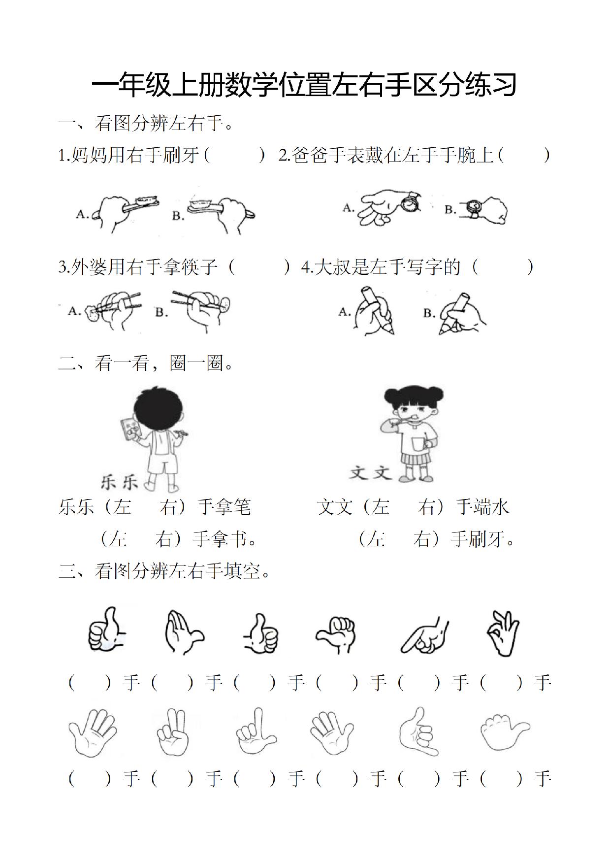 图片[1]-—年级上册数学位置左右手区分练习，2页PDF电子版-淘学学资料库