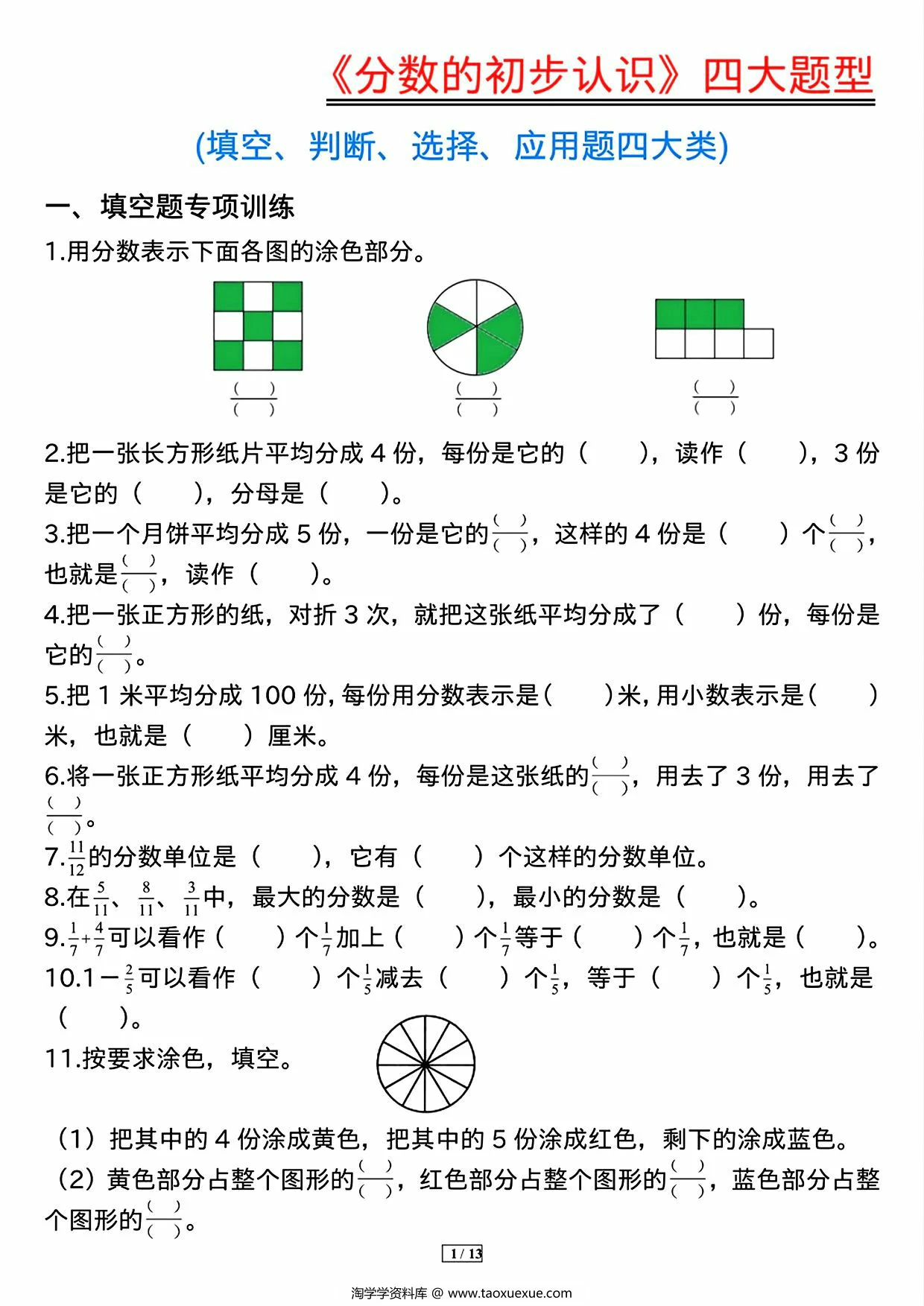 《分数的初步认识》四大题型（含答案），13页PDF电子版