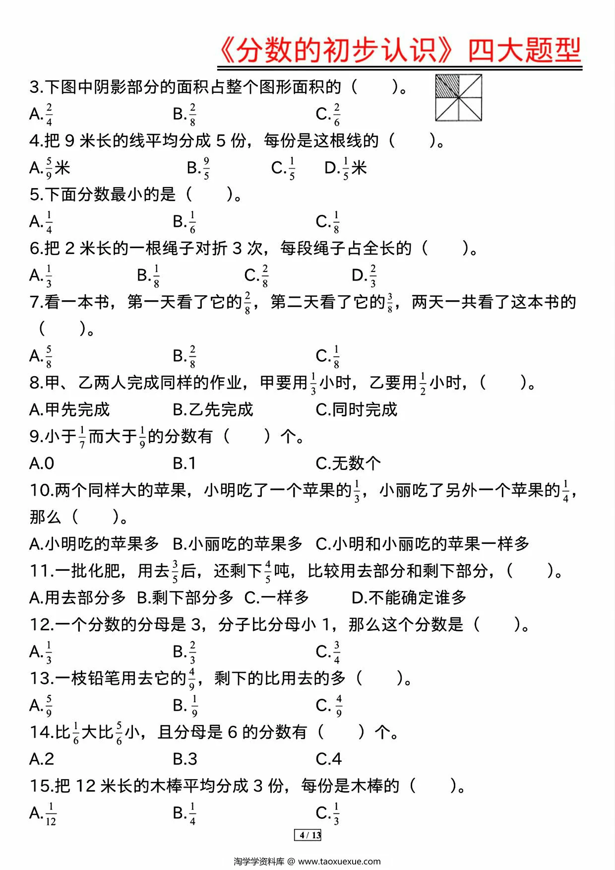图片[3]-《分数的初步认识》四大题型（含答案），13页PDF电子版-淘学学资料库