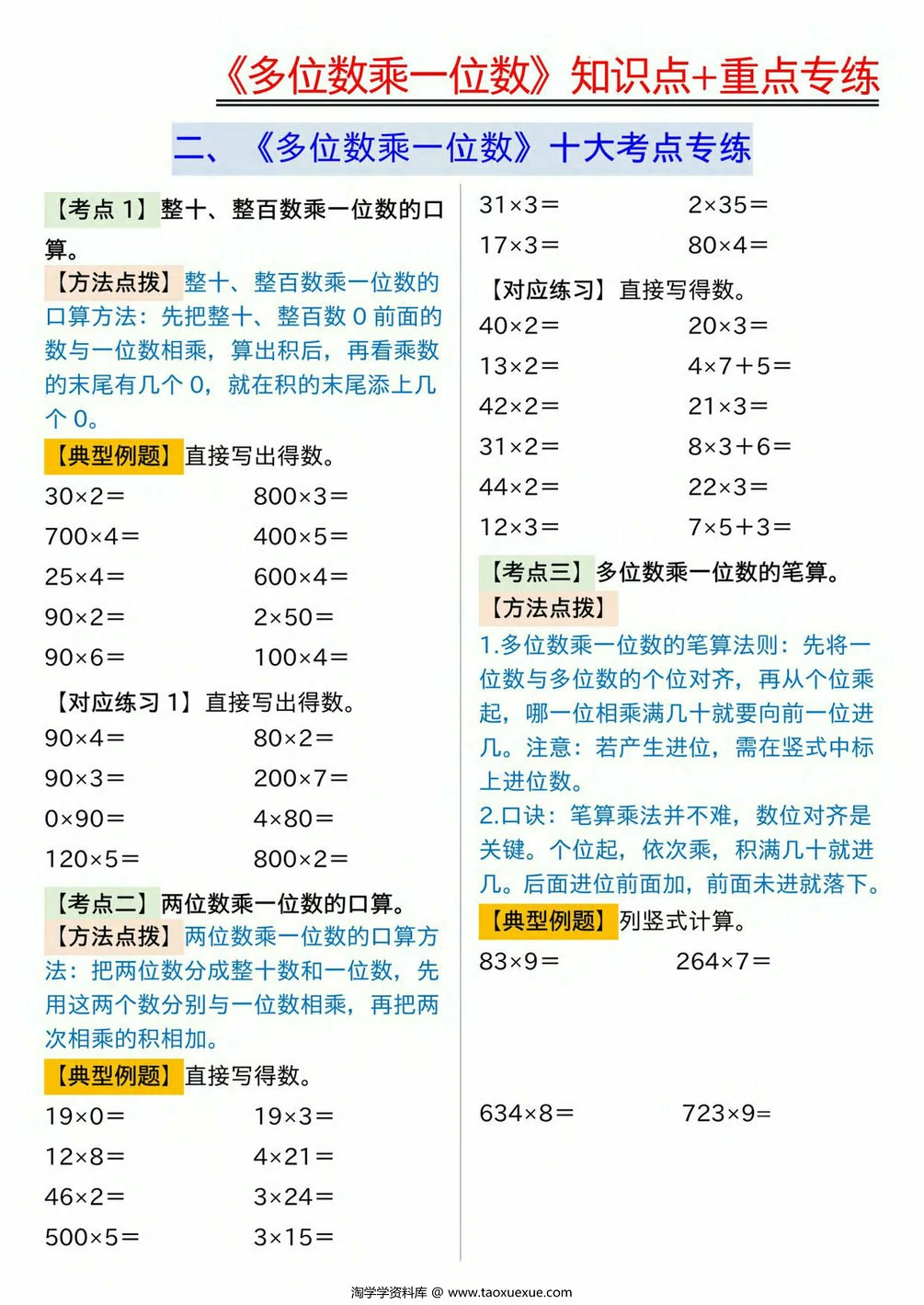 图片[2]-《多位数乘一位数》知识点+重点专项（含答案），10页PDF电子版-淘学学资料库