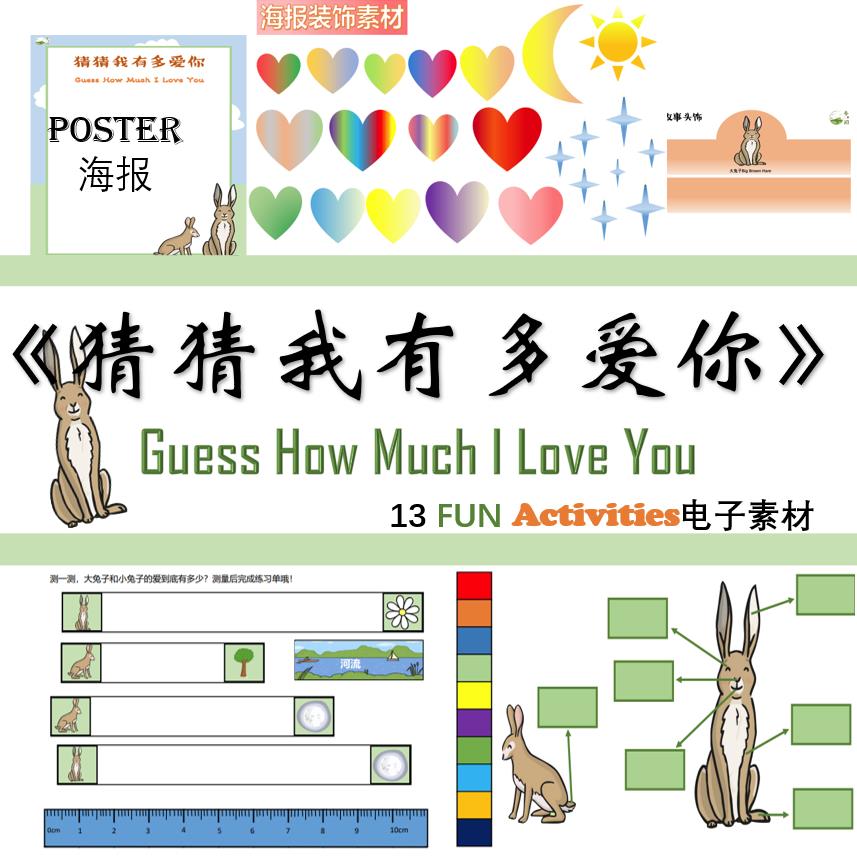 图片[1]-《猜猜我有多爱你》绘本课程，绘本馆幼师，环创家庭早教手工数学材料包-淘学学资料库