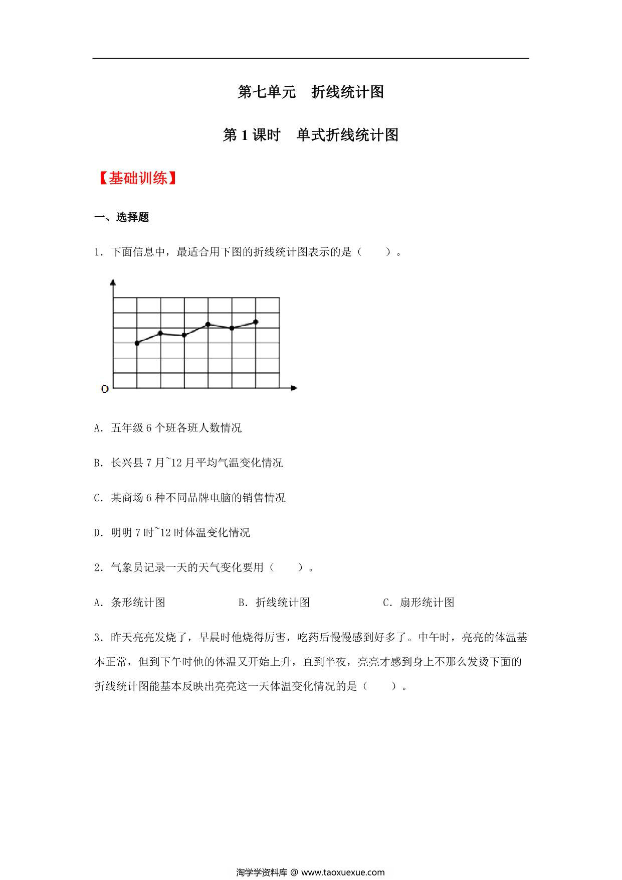 图片[1]-【分层训练】第七单元7.1 单式折线统计图 五年级下册数学同步练习 人教版，8页PDF电子版-淘学学资料库
