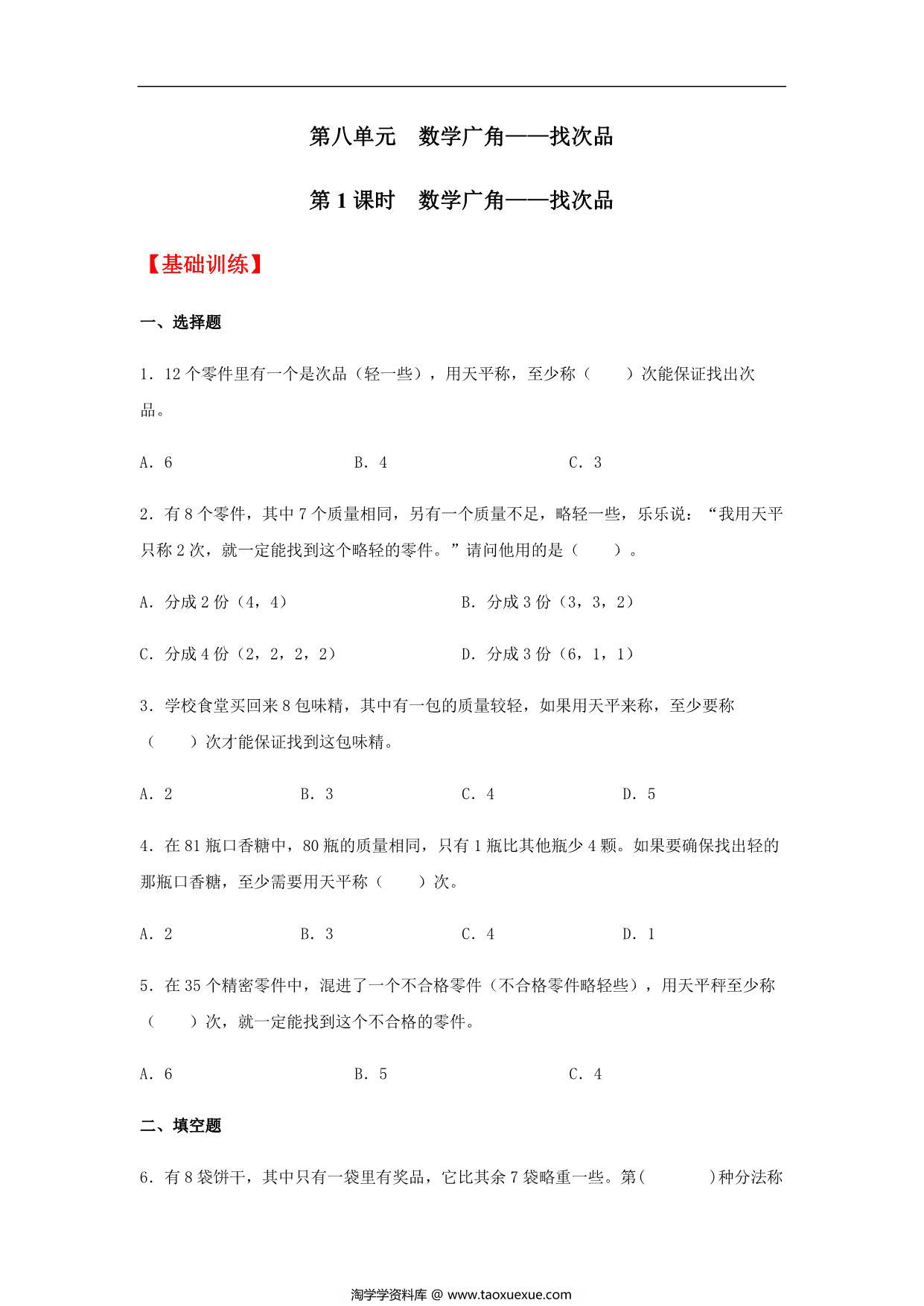 图片[1]-【分层训练】第八单元8.1 数学广角——找次品 五年级下册数学同步练习 人教版，6页PDF电子版-淘学学资料库