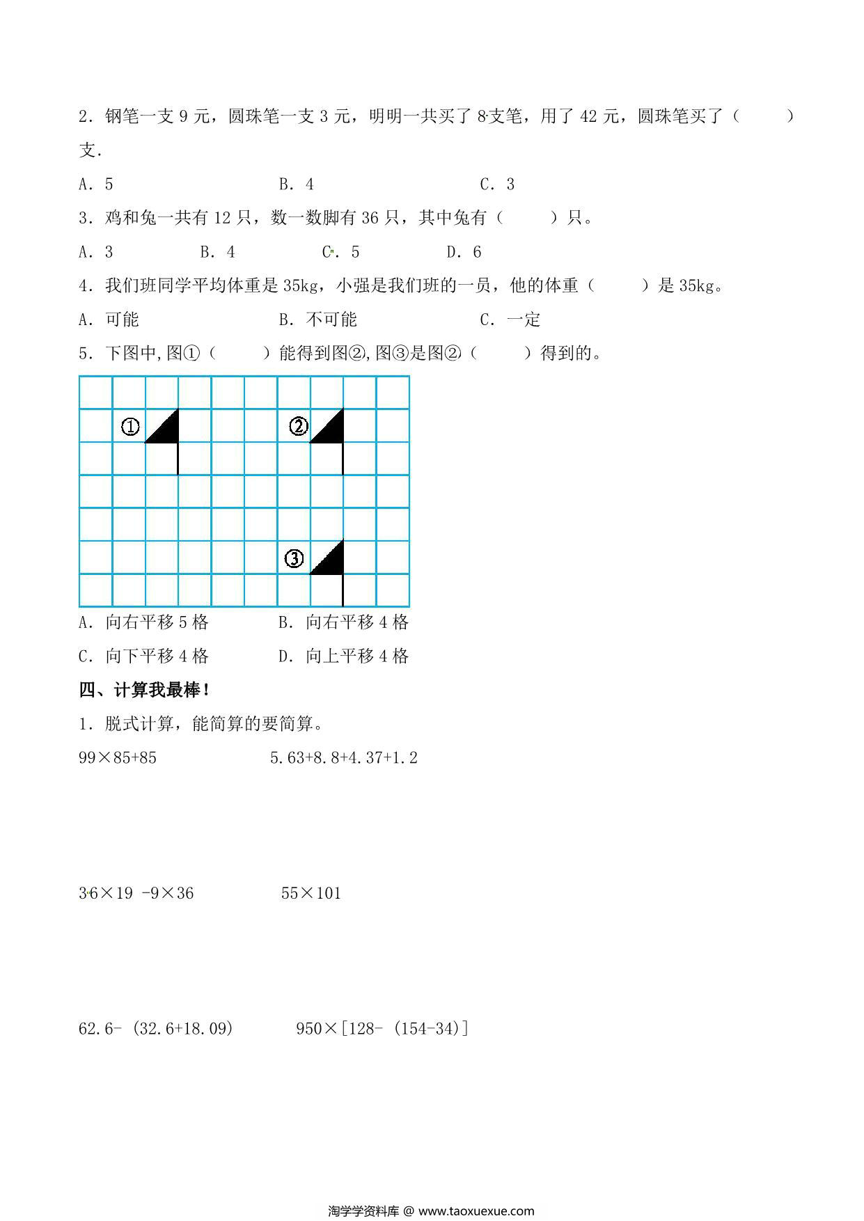图片[3]-【单元AB卷】第九单元 数学广角—鸡兔同笼 四年级下册数学单元检测试题A卷 人教版，7页PDF电子版-淘学学资料库