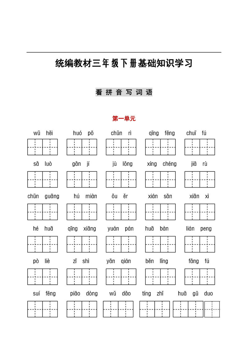 图片[1]-【听写默写】三年级语文下册（看拼音+古诗课文积累）-淘学学资料库