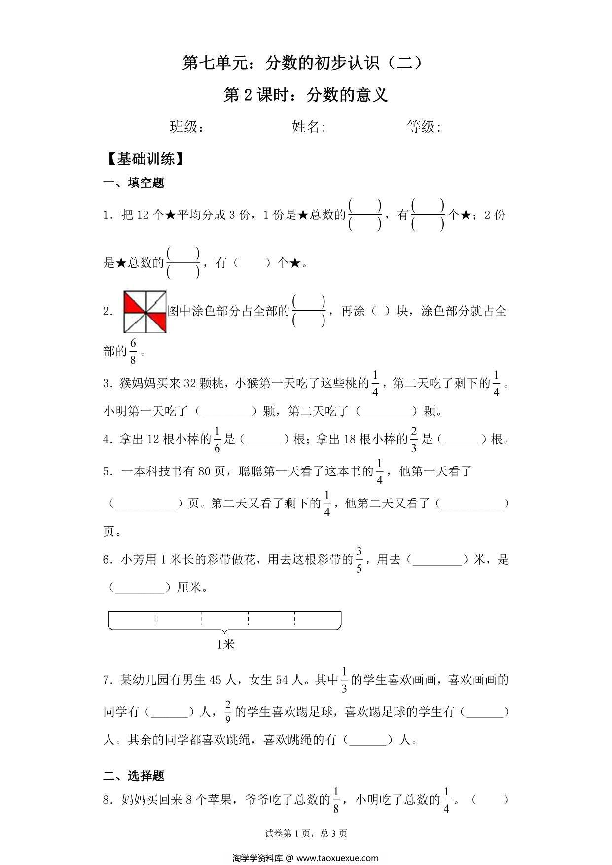 图片[1]-【基础+拔高】7.2分数的意义 – 三年级下册数学一课一练苏教版，5页PDF可打印-淘学学资料库