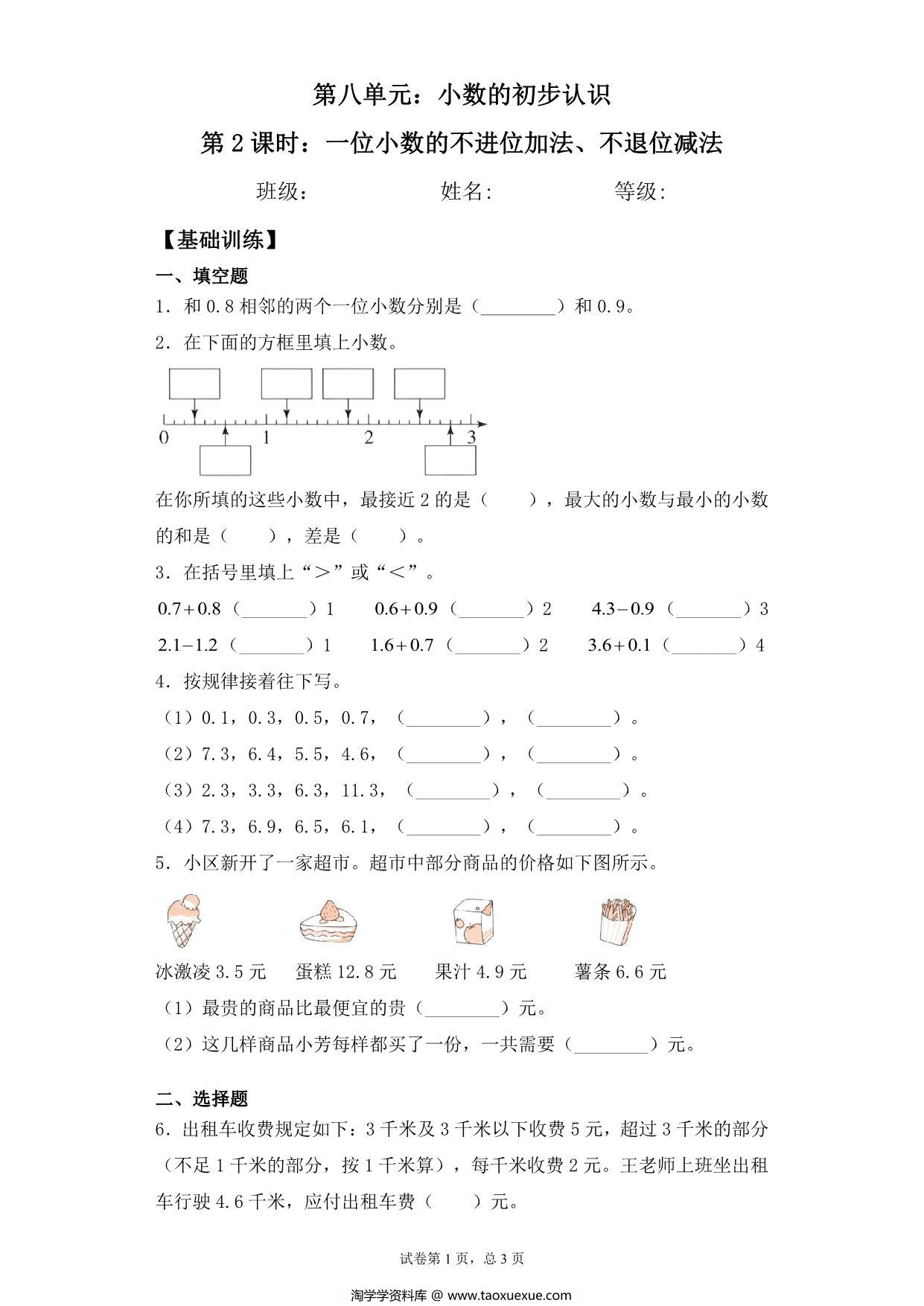 图片[1]-【基础+拔高】8.2一位小数的不进位加法、不退位减法 – 三年级下册数学一课一练苏教版，5页PDF可打印-淘学学资料库