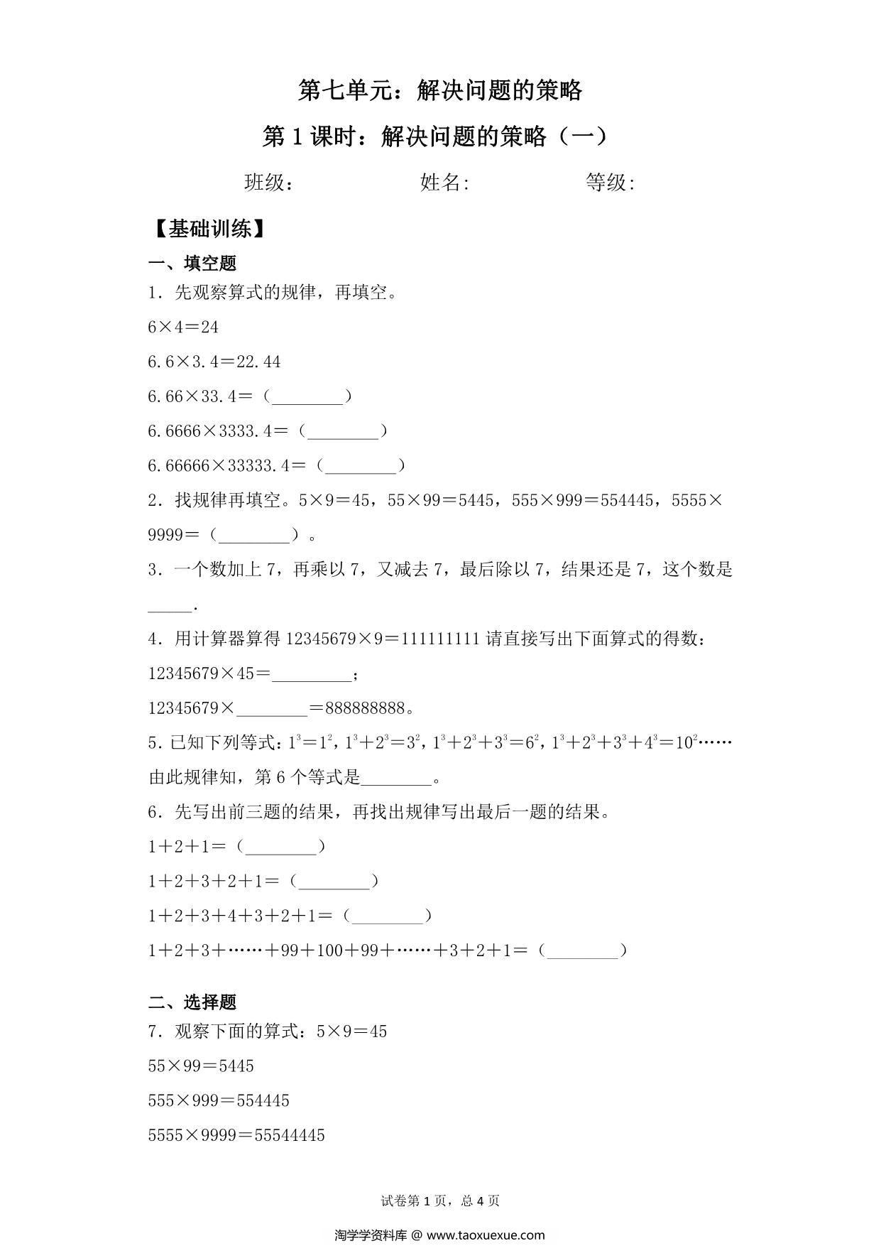 图片[1]-【基础+拔高】第七单元7.1解决问题的策略（一）- 五年级下册数学一课一练苏教版，7页PDF电子版-淘学学资料库