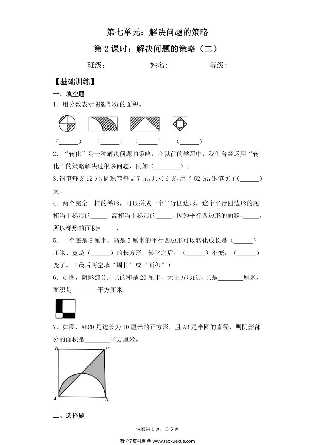 图片[1]-【基础+拔高】第七单元7.2解决问题的策略（二）- 五年级下册数学一课一练苏教版，8页PDF可打印-淘学学资料库