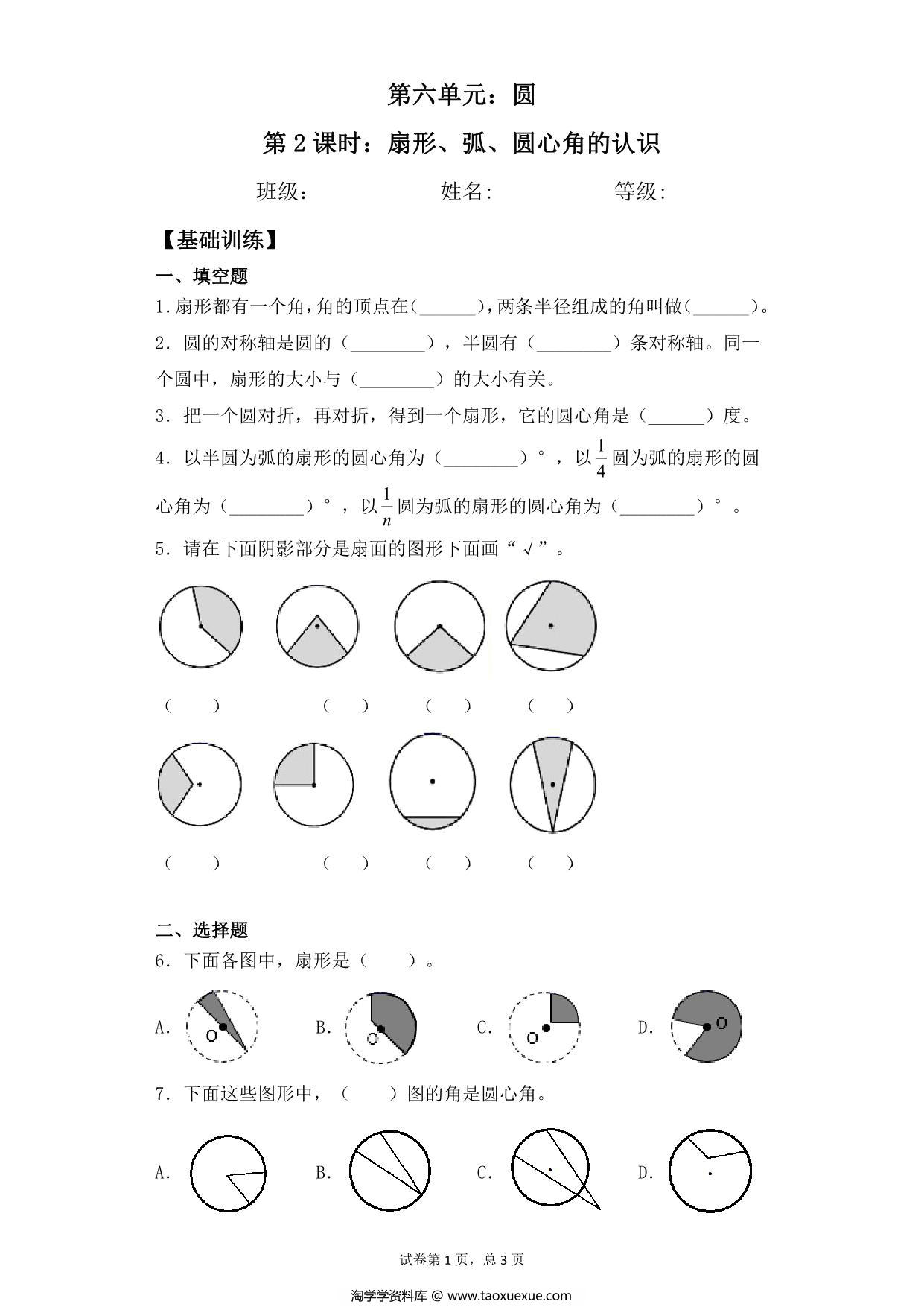 图片[1]-【基础+拔高】第六单元6.2扇形、弧、圆心角的认识 – 五年级下册数学一课一练苏教版，5页PDF可打印-淘学学资料库
