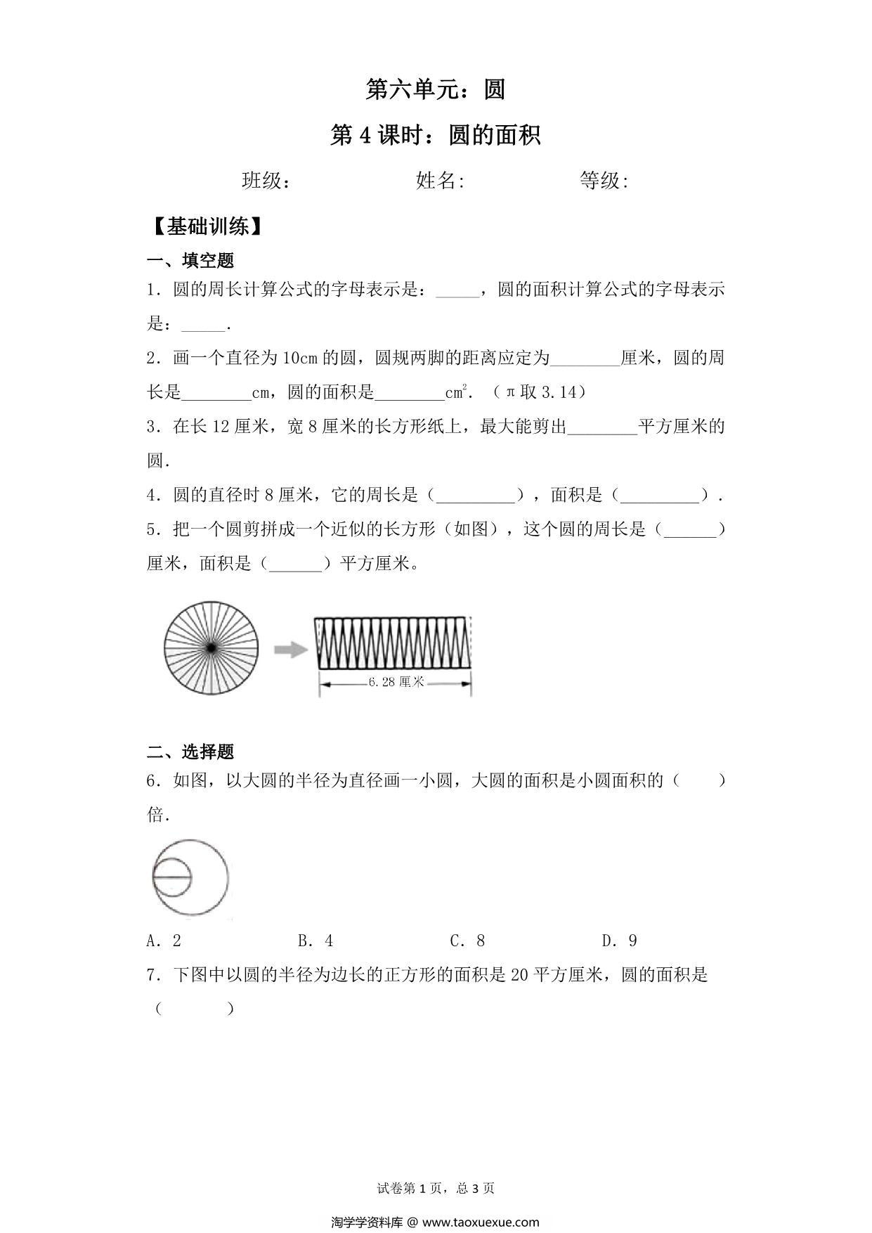图片[1]-【基础+拔高】第六单元6.4圆的面积 – 五年级下册数学一课一练苏教版，6页PDF可打印-淘学学资料库