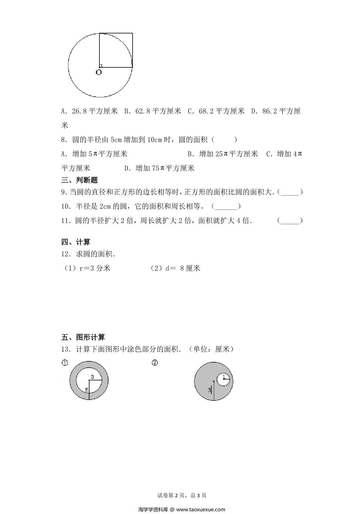 图片[2]-【基础+拔高】第六单元6.4圆的面积 – 五年级下册数学一课一练苏教版，6页PDF可打印-淘学学资料库