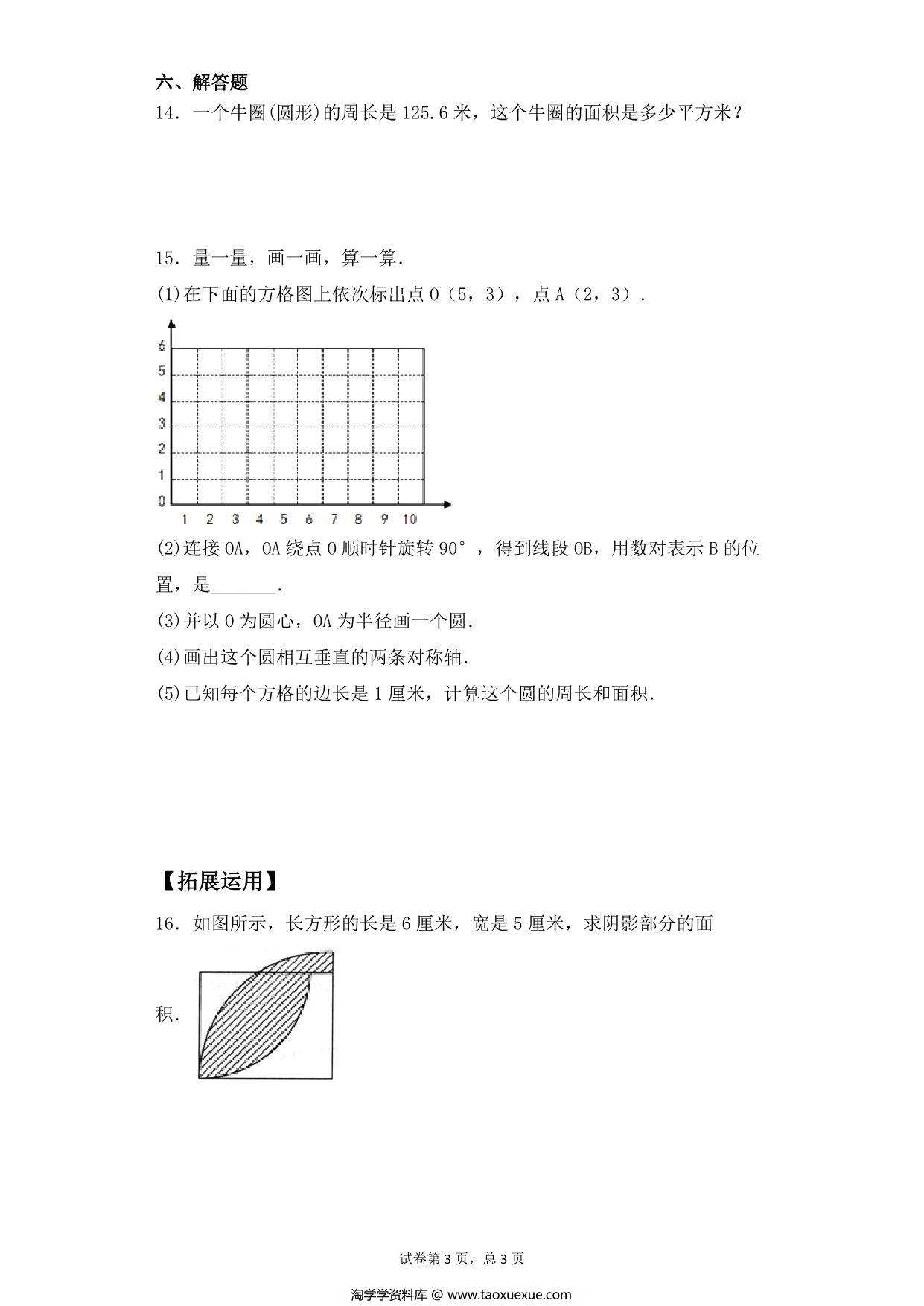 图片[3]-【基础+拔高】第六单元6.4圆的面积 – 五年级下册数学一课一练苏教版，6页PDF可打印-淘学学资料库