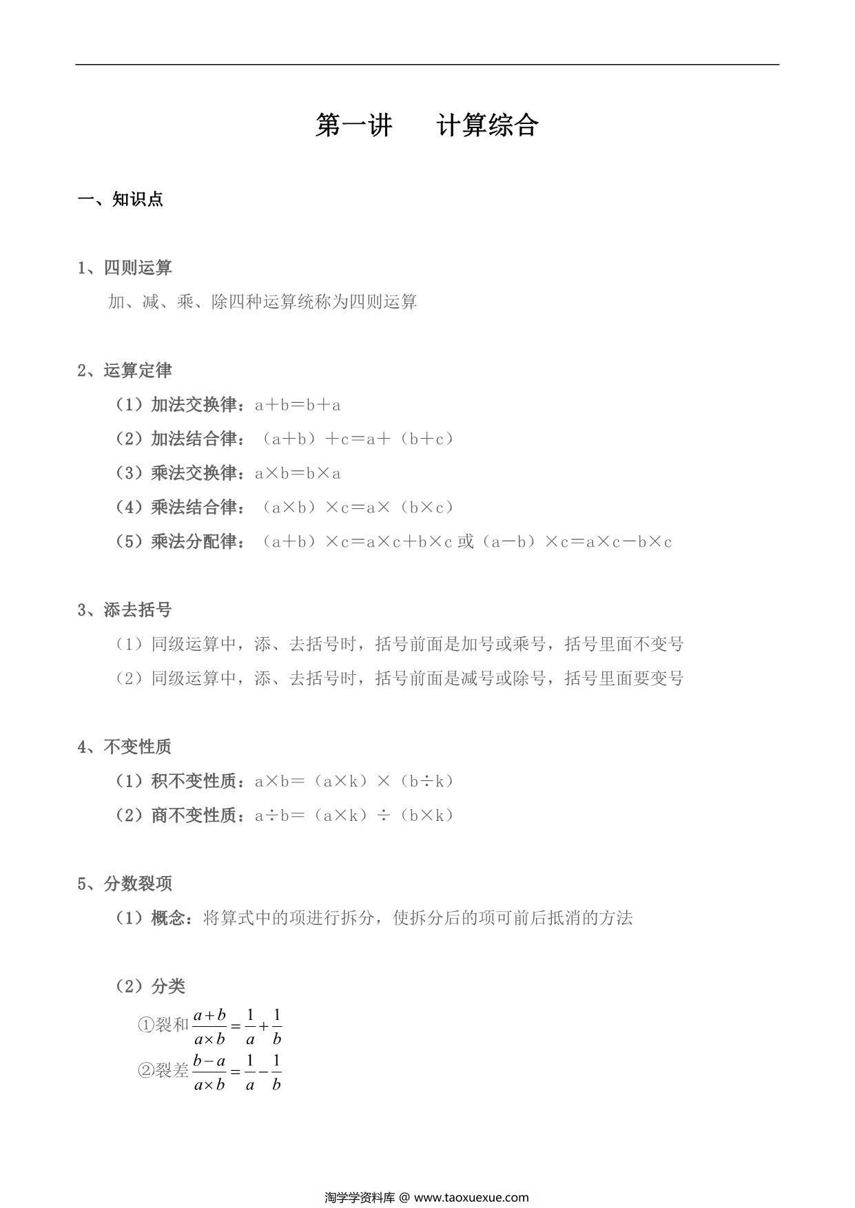 图片[1]-【小升初专题复习】北师大版六年级下册数学-第一讲 计算综合，17页PDF电子版-淘学学资料库