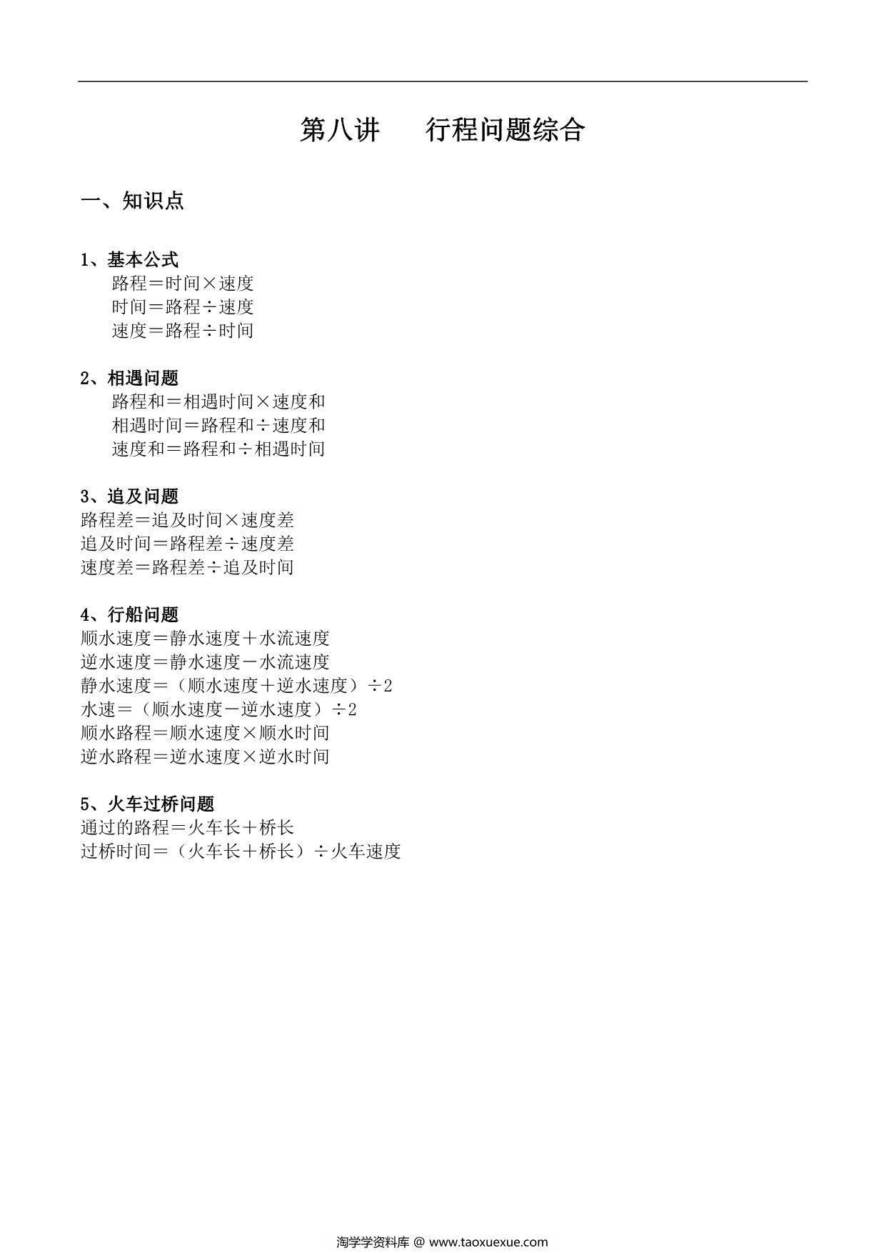 图片[1]-【小升初专题复习】北师大版六年级下册数学-第八讲 行程问题综合，14页PDF可打印-淘学学资料库