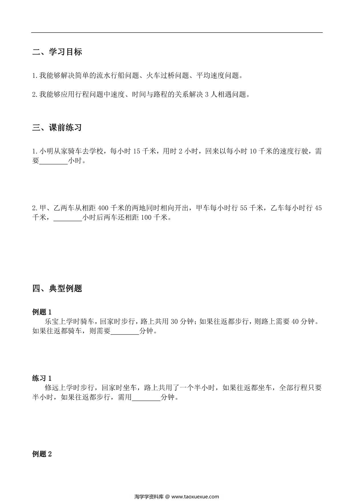 图片[2]-【小升初专题复习】北师大版六年级下册数学-第八讲 行程问题综合，14页PDF可打印-淘学学资料库
