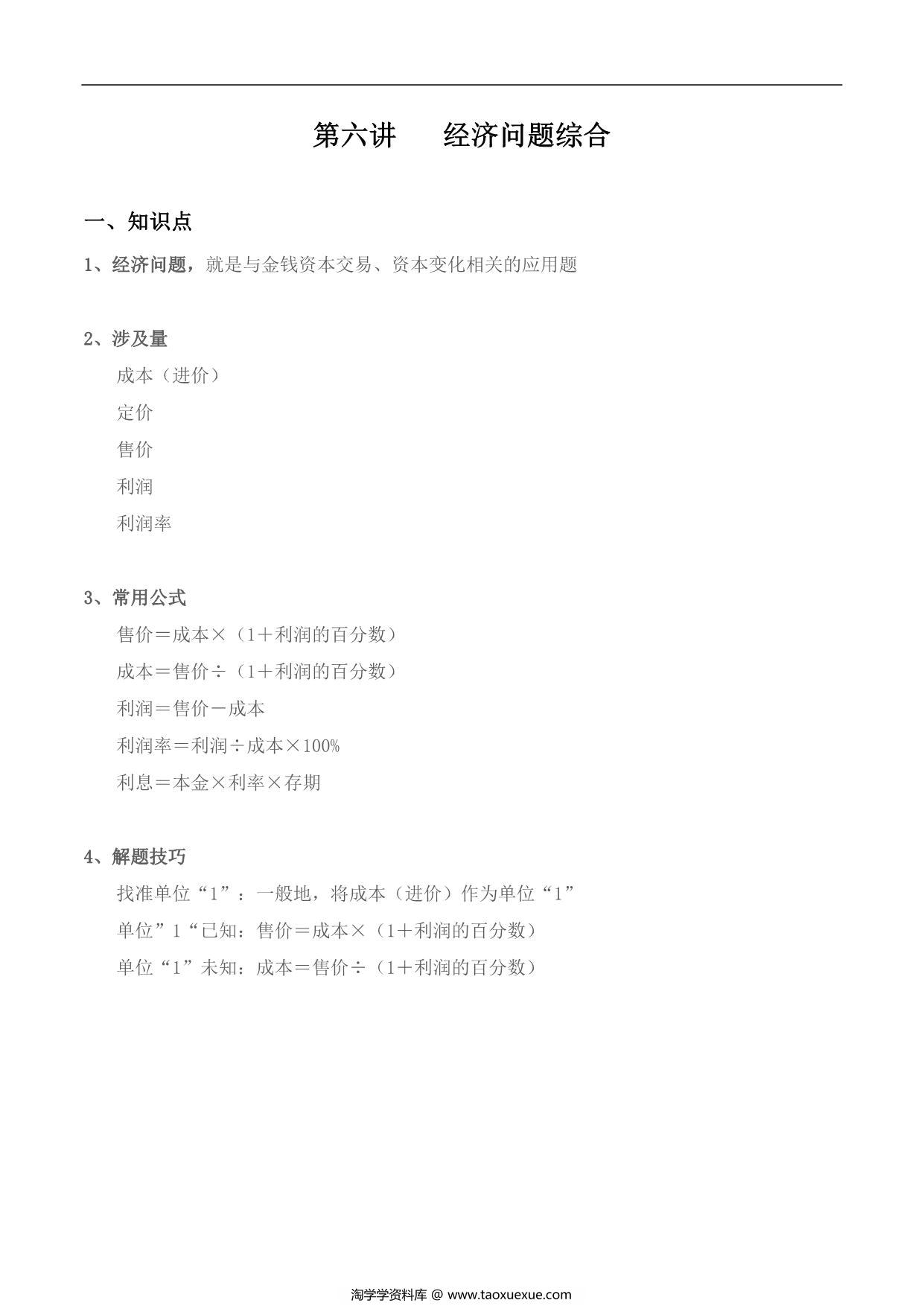 图片[1]-【小升初专题复习】北师大版六年级下册数学-第六讲 经济问题综合，11页PDF可打印-淘学学资料库