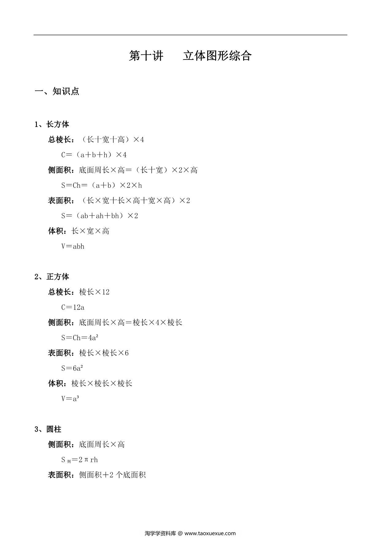 图片[1]-【小升初专题复习】北师大版六年级下册数学-第十讲 立体图形综合，18页PDF可打印-淘学学资料库