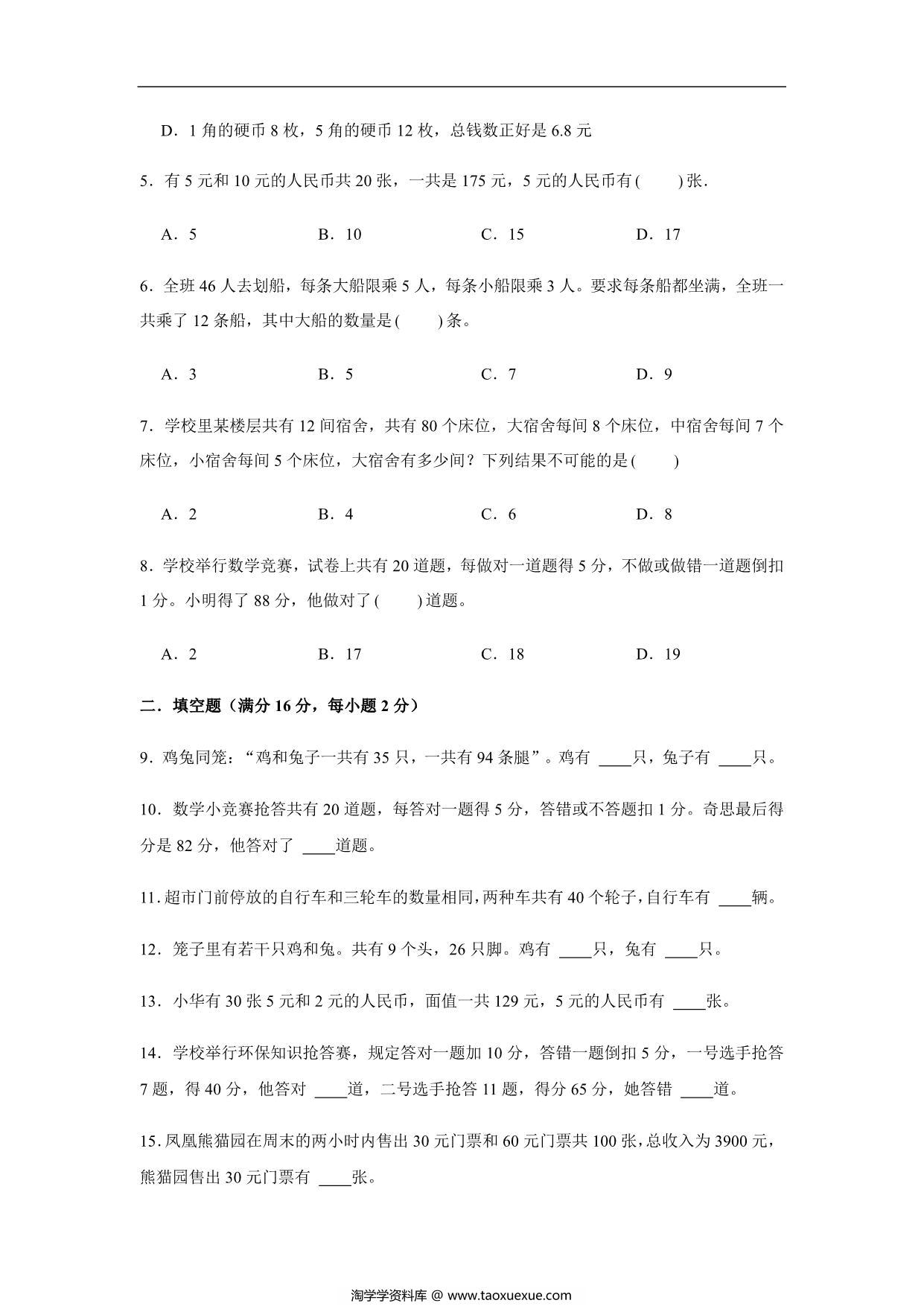 图片[2]-【易错笔记】第九单元 数学广角-鸡兔同笼-四年级数学下册易错点汇总及优选易错题B卷 人教版，15页PDF可打印-淘学学资料库