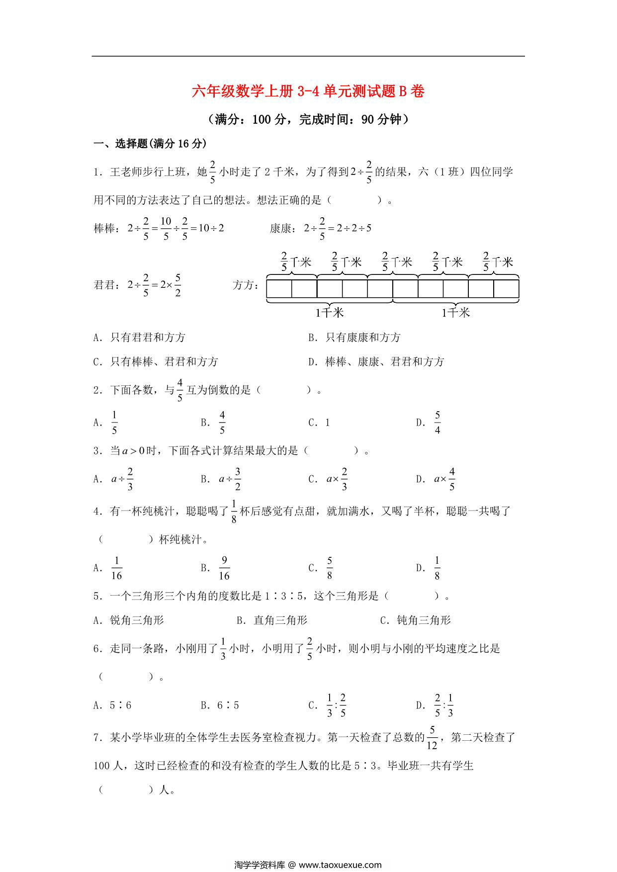 图片[1]-【阶段练习】六年级数学上册3-4单元测试题B卷 人教版（含答案），15页PDF电子版-淘学学资料库