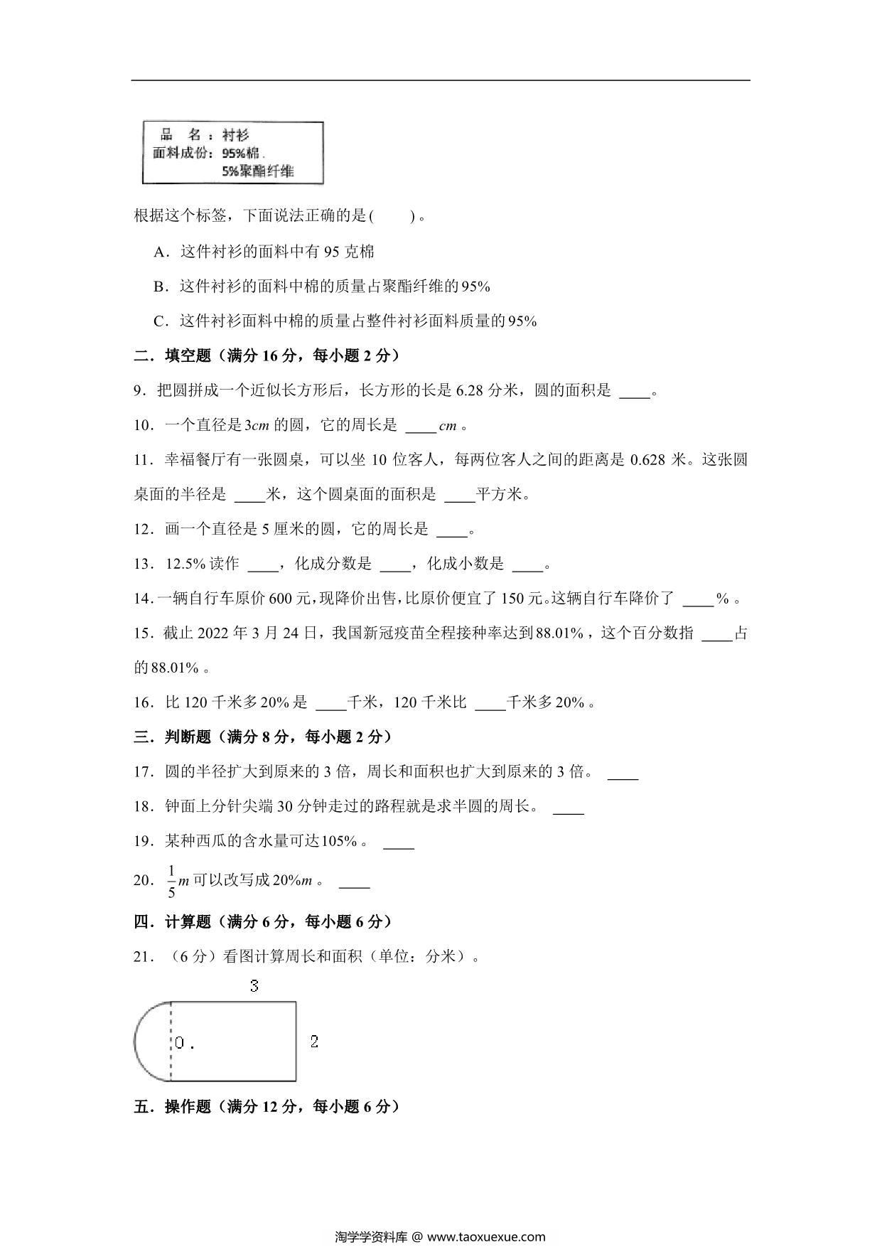 图片[2]-【阶段练习】六年级数学上册5-6单元测试题A卷 人教版（含答案），13页PDF电子版-淘学学资料库
