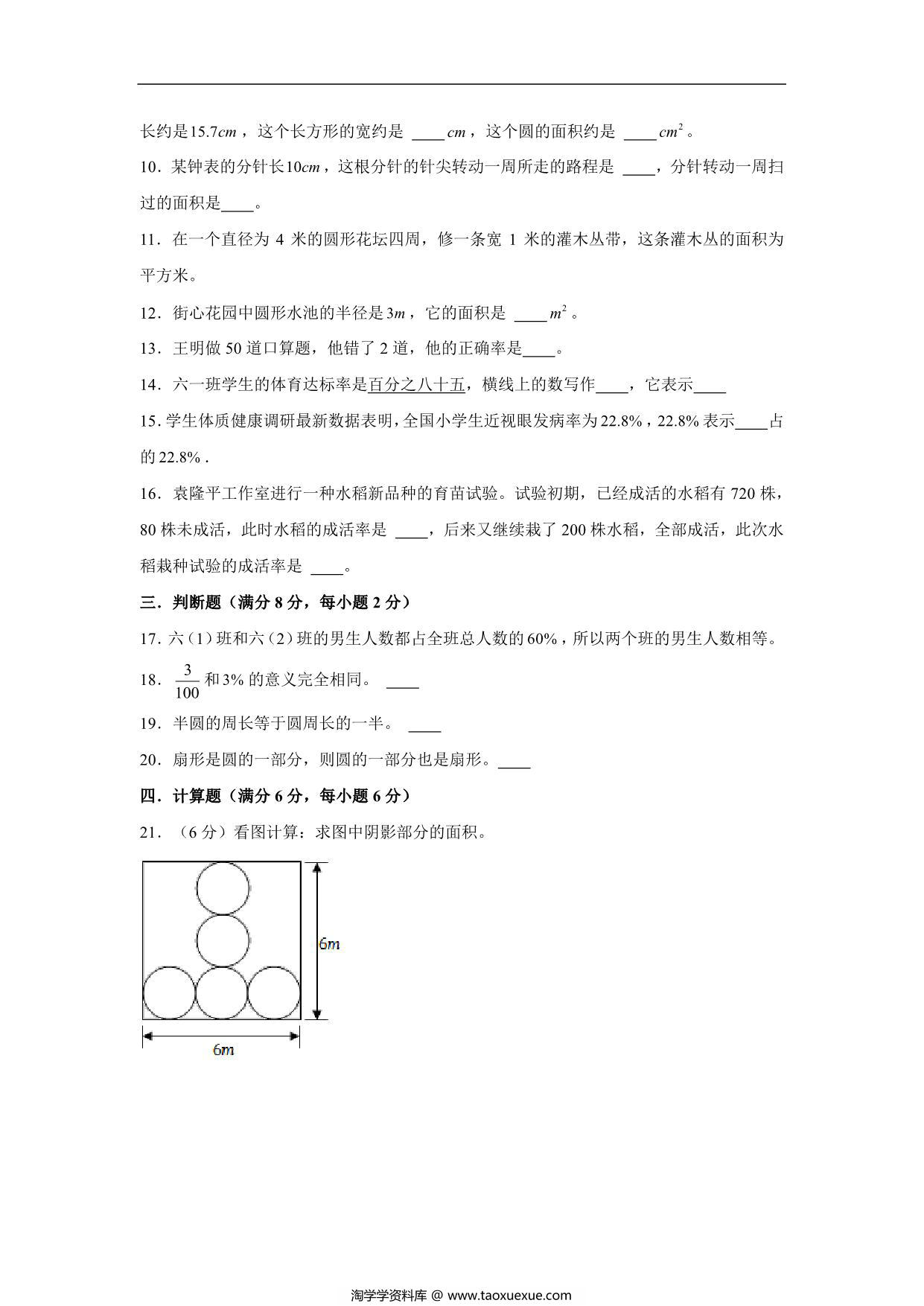 图片[2]-【阶段练习】六年级数学上册5-6单元测试题B卷 人教版（含答案），14页PDF可打印-淘学学资料库