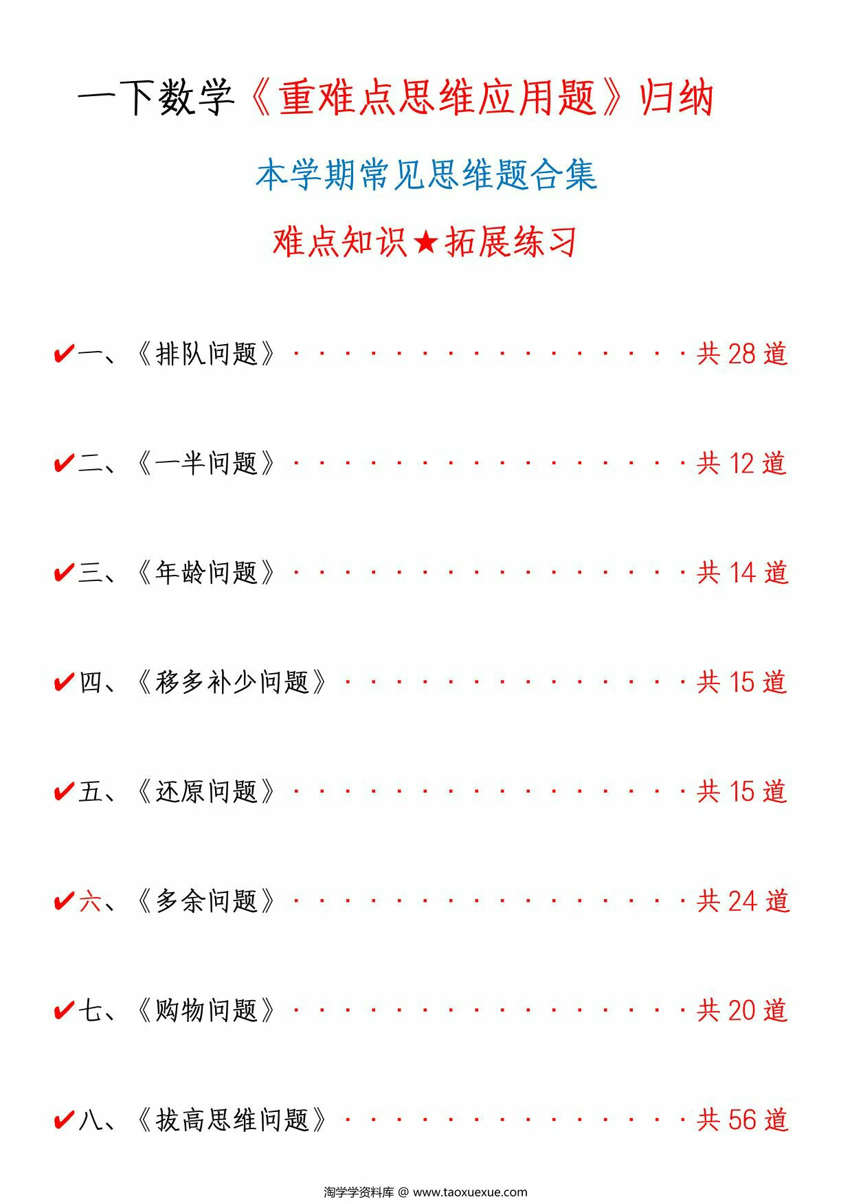 图片[1]-一下数学《重难点思维题》归纳-空白版和答案版，85页PDF电子版-淘学学资料库