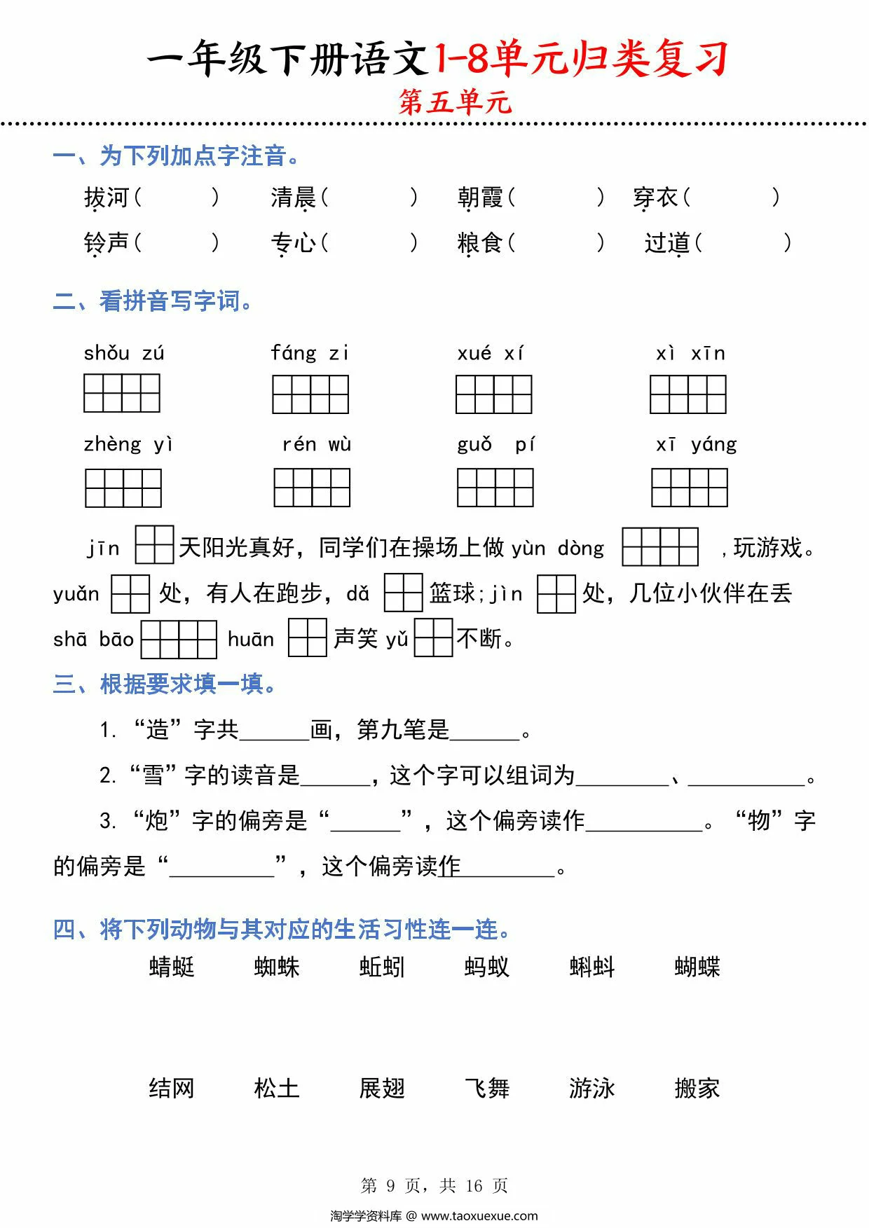 图片[4]-一下语文1-8单元归类复习，16页PDF可打印-淘学学资料库