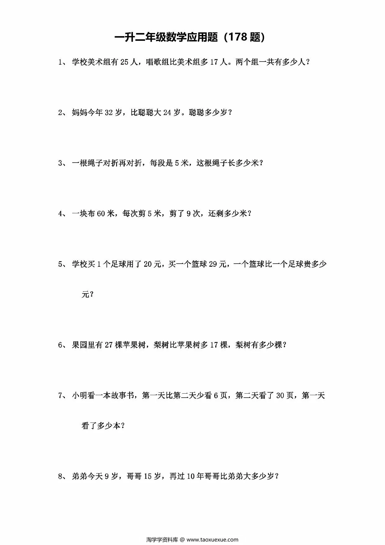 一升二年级数学应用题（178题），29页PDF可打印