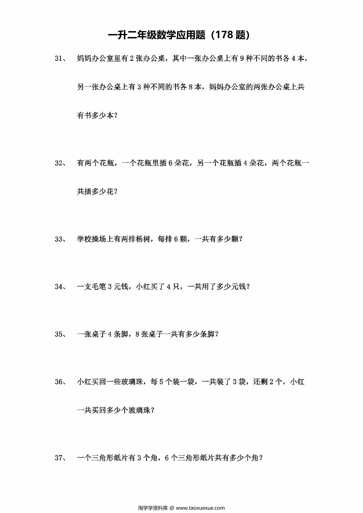 图片[3]-一升二年级数学应用题（178题），29页PDF可打印-淘学学资料库